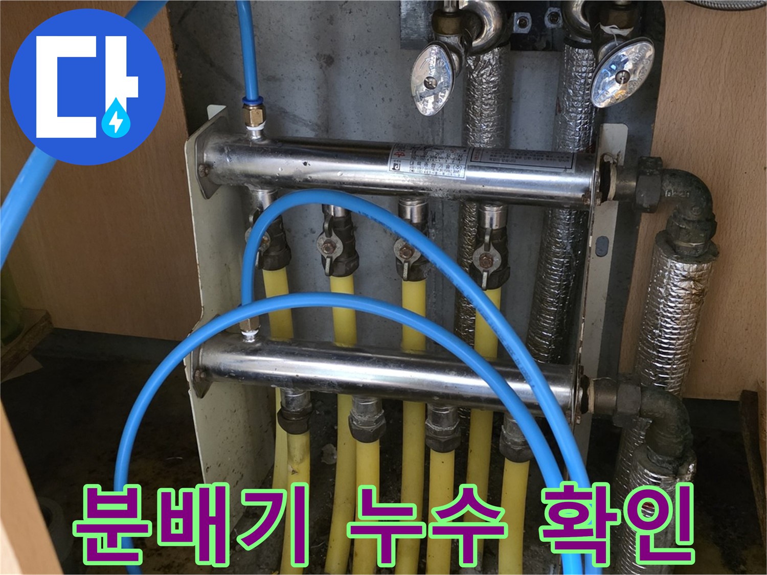 오남읍 두산아파트 분배기 누수 확인 사진 - 최신 장비와 숙련된 기술로 정확하게 진단합니다.