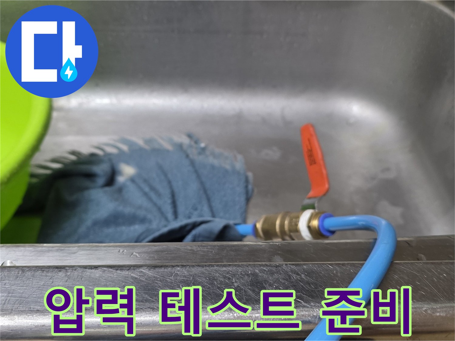 오남읍 싱크대 누수 탐지를 위한 배수관 연결 후 압력 테스트 시작 준비 완료