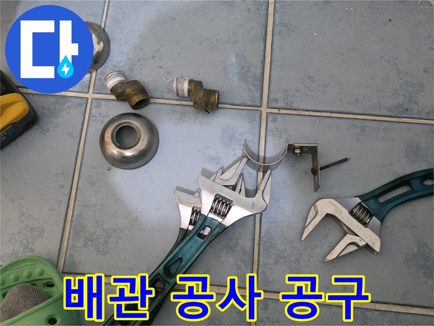 오래된 배관 공사를 위한 공구 선택 팁 - 노후 배관 작업은 신중하게 - 안전이 최우선입니다.