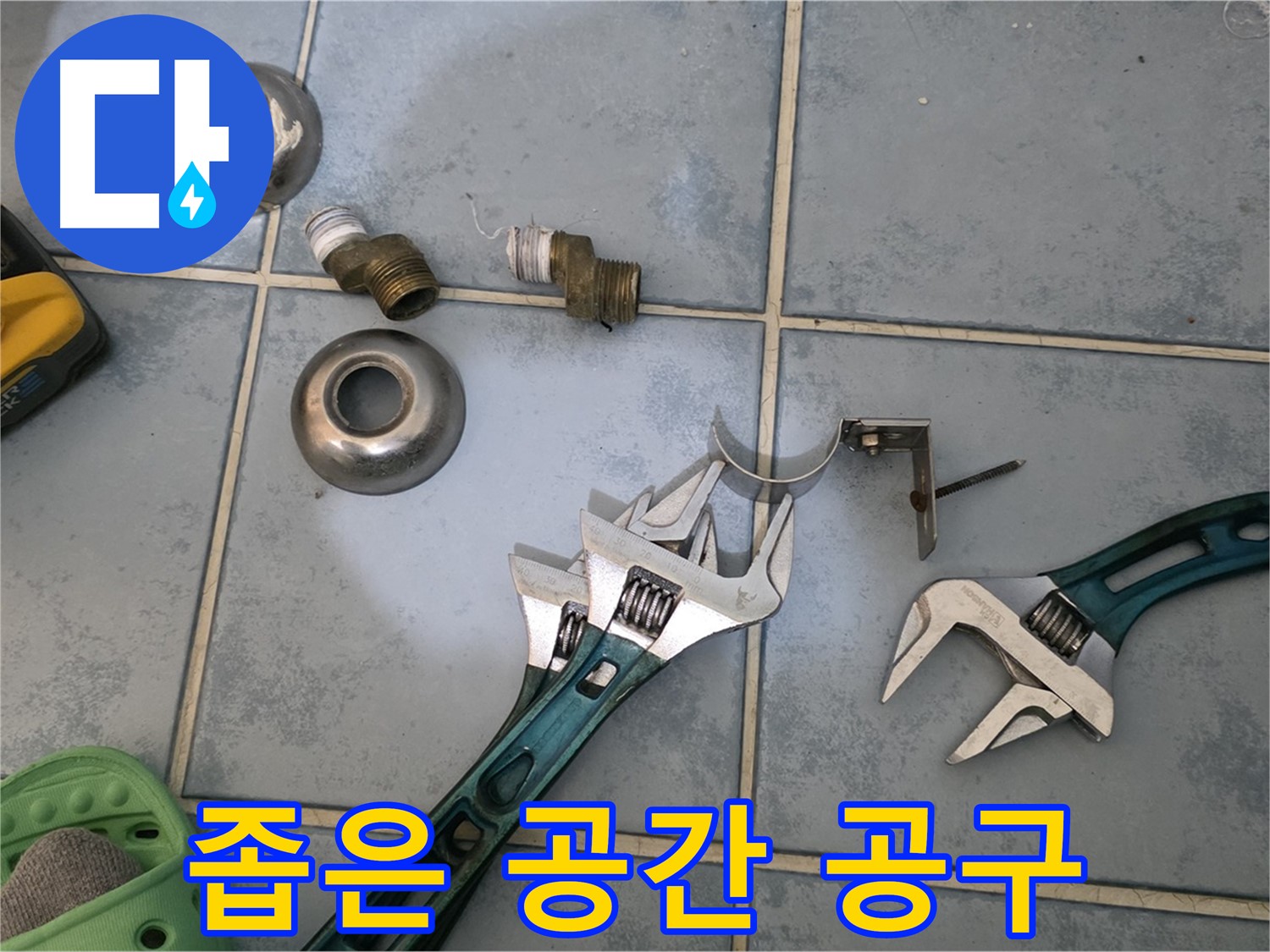 좁은 공간 누수 공략을 위한 특수 공구 - 섬세한 작업이 가능합니다 - 전문가의 손길을 느껴보세요.