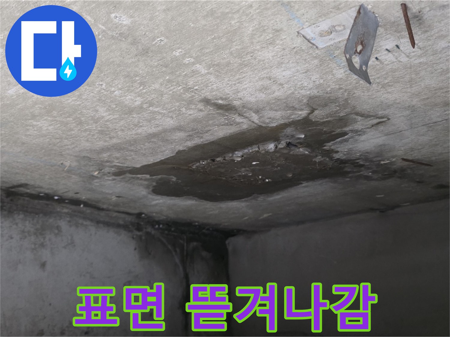 콘크리트 표면 뜯겨나감 - 남양주 오남 누수