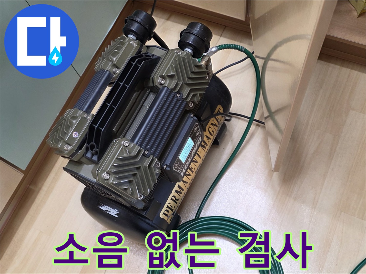남양주 오남 누수 탐지 - 이웃을 배려하는 저소음 콤프레샤 사용
