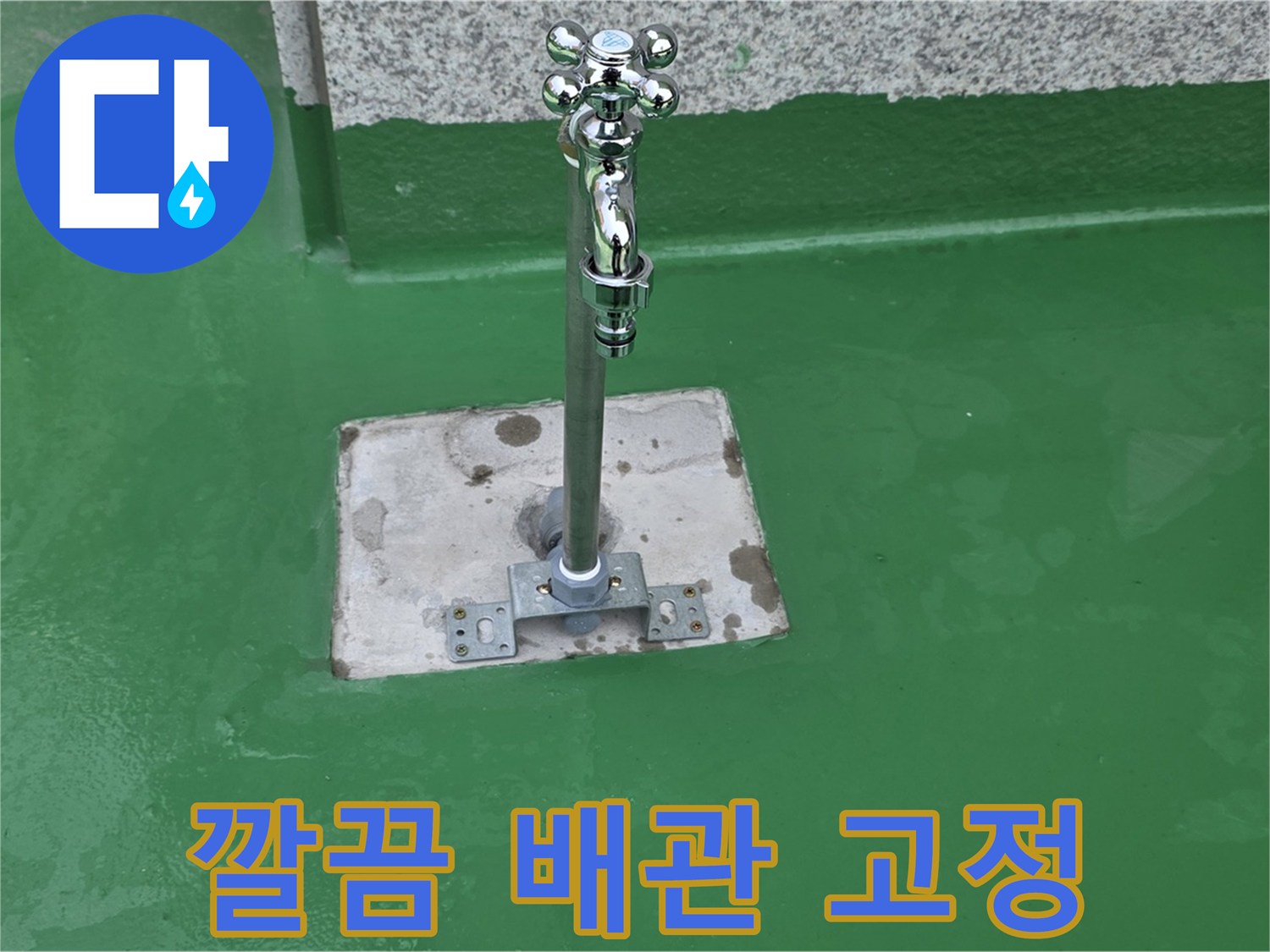 남양주 누수 수리 - 헐거워진 배관 연결 부위 고정