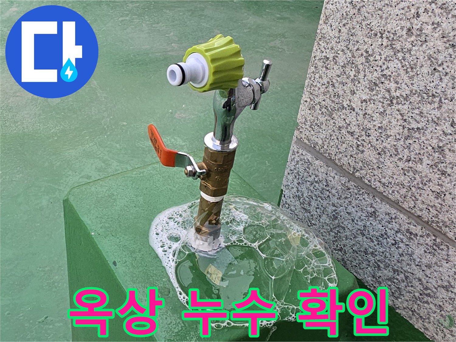 남양주 누수 - 와부읍 옥상 수도꼭지 누수 비눗물 확인