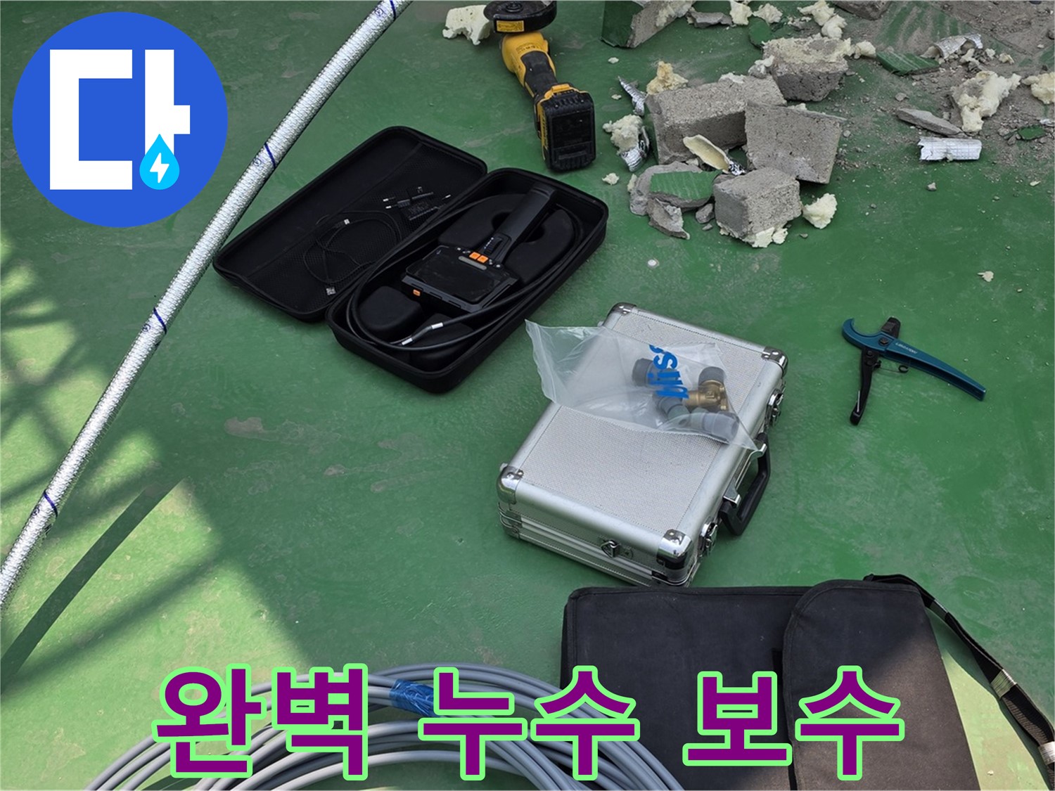 남양주 누수 - 첨단 장비와 최고급 자재로 완벽한 누수 보수