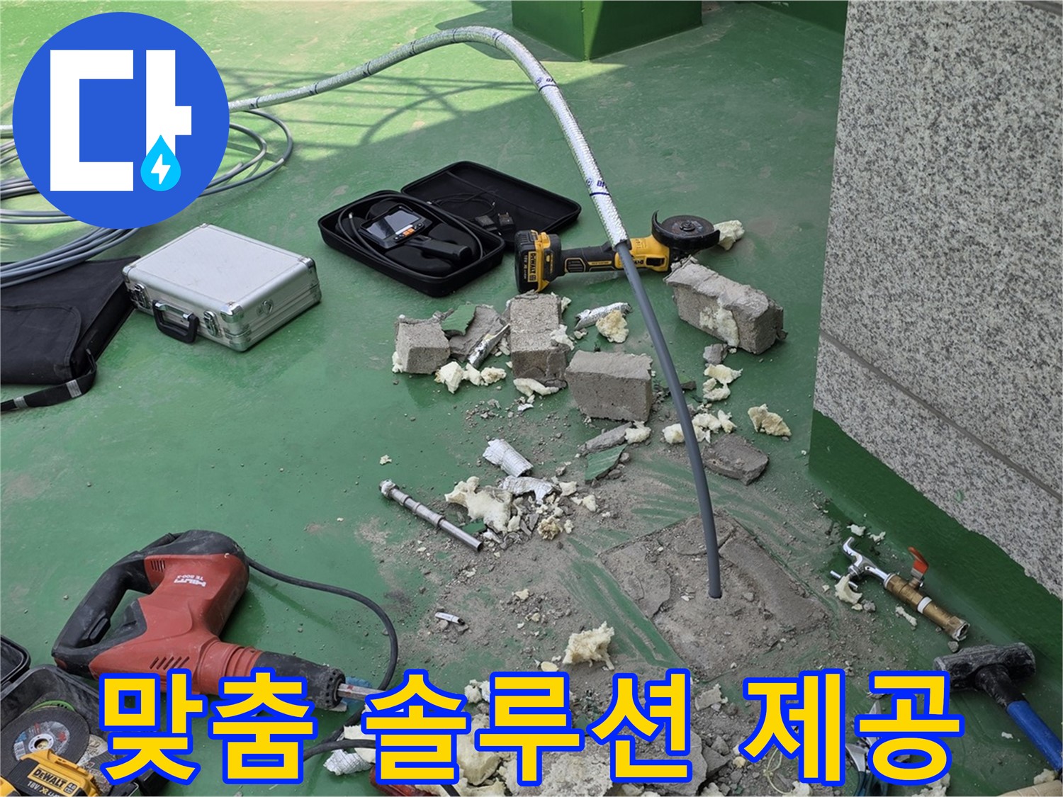 남양주 다산 누수 - 00상가 고객의 입장에서 맞춤 솔루션 제공