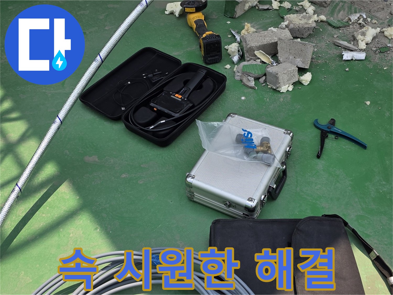 남양주 다산 누수 - 속 시원하게 해결 - 고객 만족 최우선