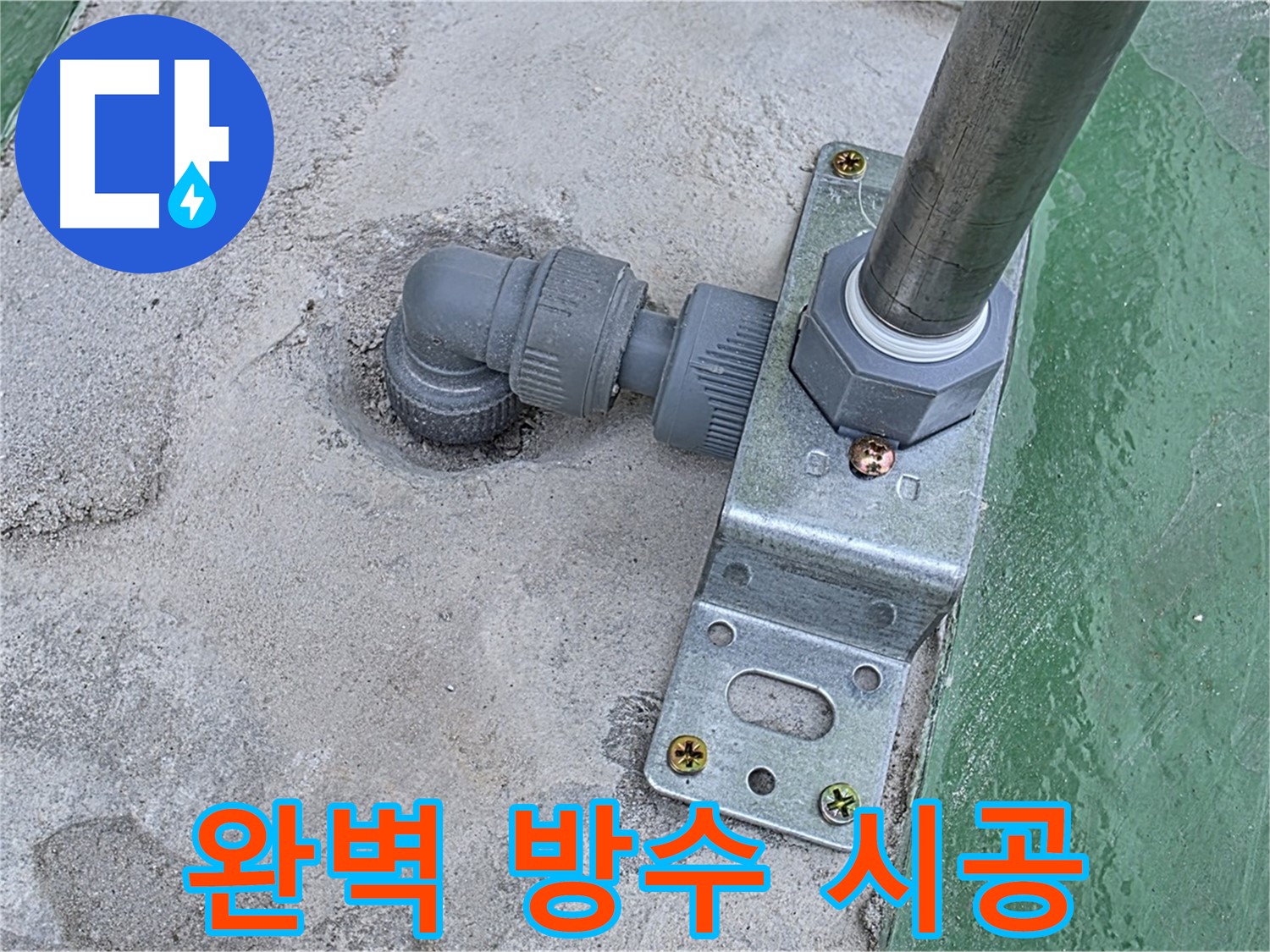 남양주 다산 누수 - 옥상 구조물 누수, 완벽한 방수 공사로 쾌적한 환경 유지