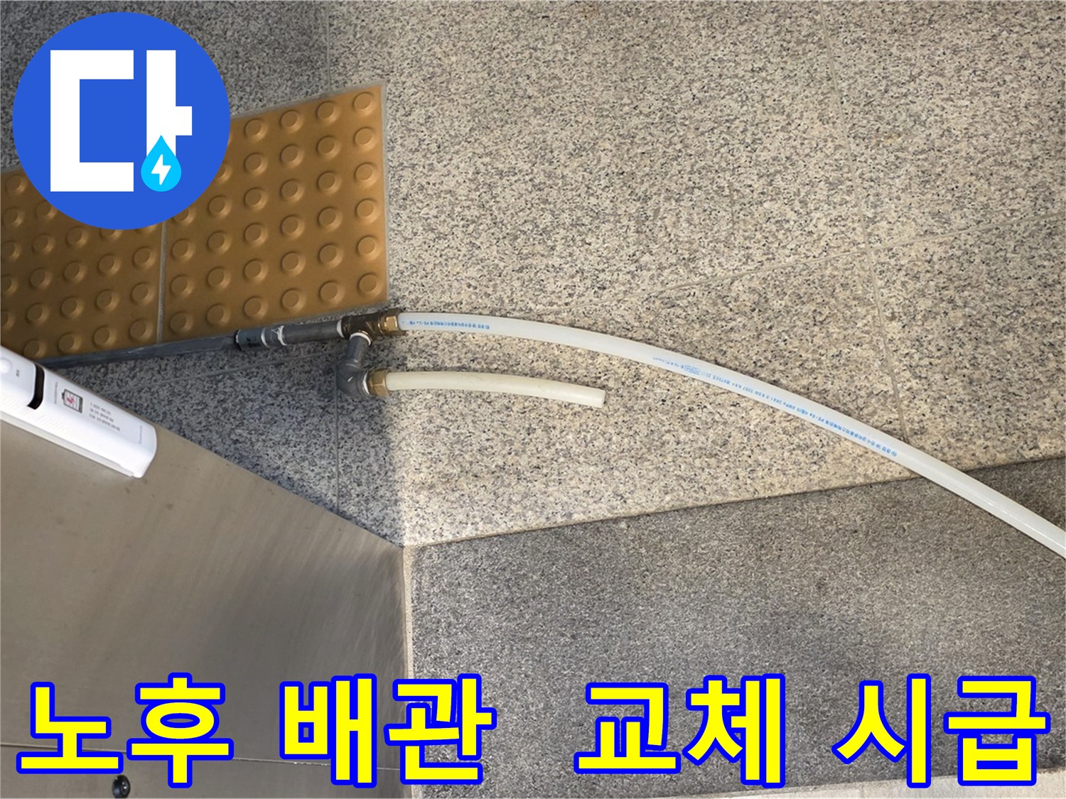남양주 다산 누수 - 철거 전 스테인리스/신주 커넥터 사용된 기존 배관