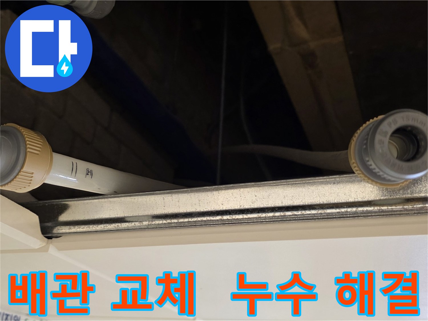 남양주 다산 배관 전체 교체 - 새 배관으로 완벽 시공