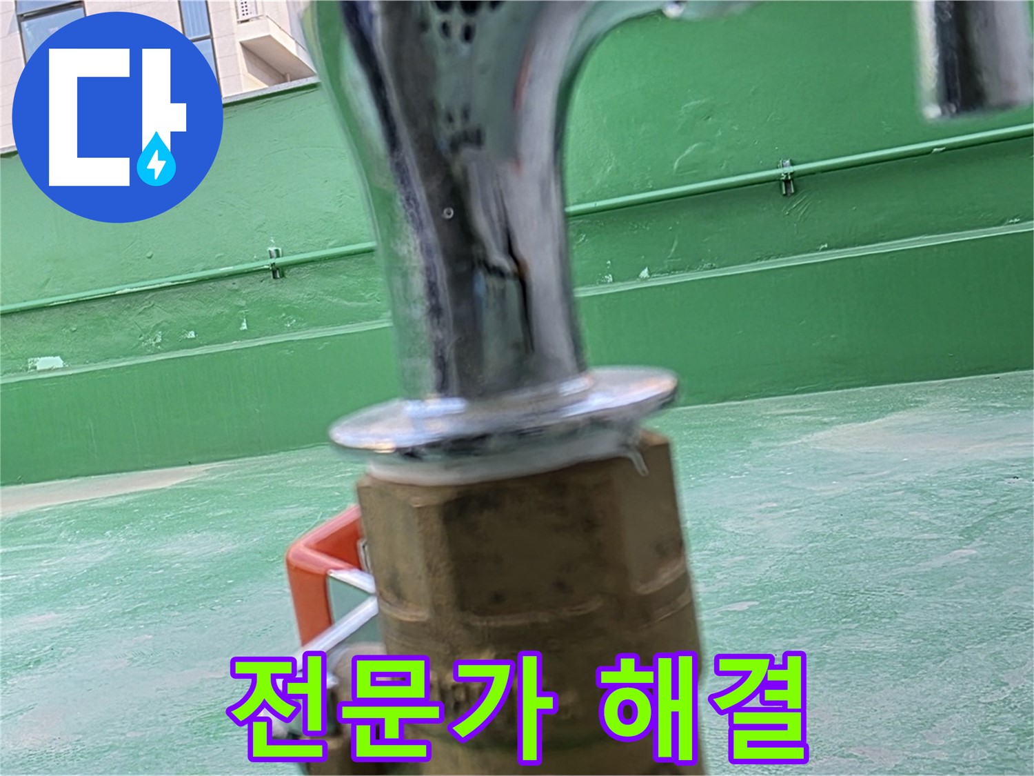 남양주 다산 옥상 수도 - 누수 전문가가 책임지고 해결합니다