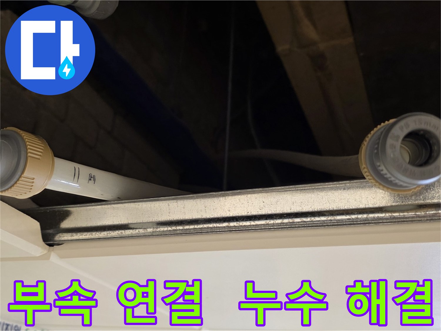 남양주 다산 (지번주소) 배관 부속 누수 - 새 부속으로 교체 및 완벽 연결 완료