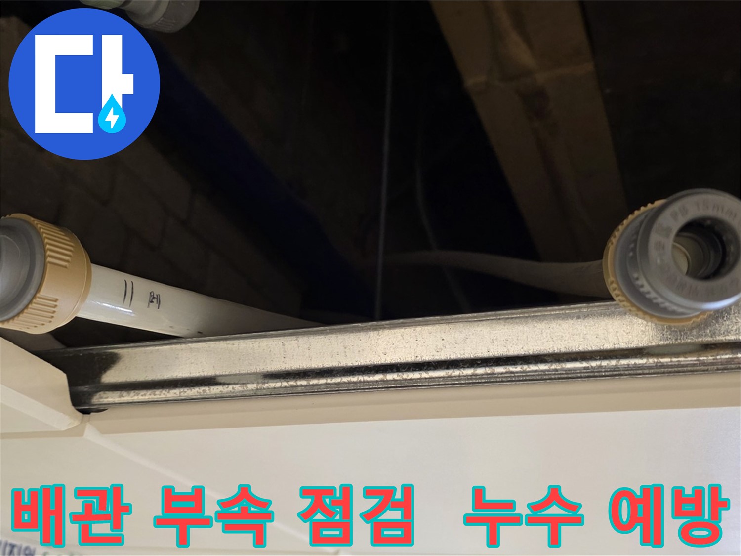 남양주 다산 (지번주소) 배관 연결 부속 상태 점검 - 누수 위험 요소 사전 확인