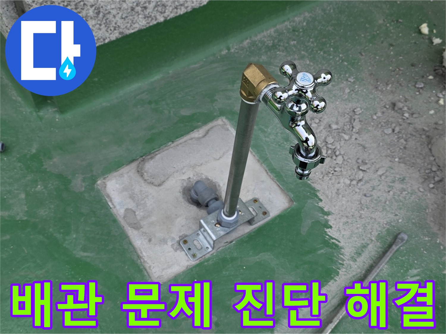 남양주 다산동 000 옥상 누수 - 배관 문제? 정확한 진단과 신속한 해결! 누수탐지 전문가.
