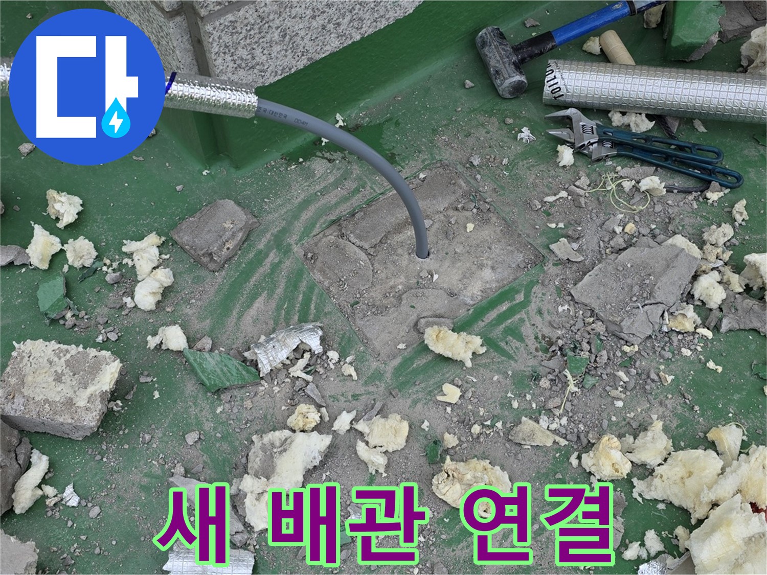 남양주 다산동 누수 - 새 배관 연결을 통한 완벽 누수 차단