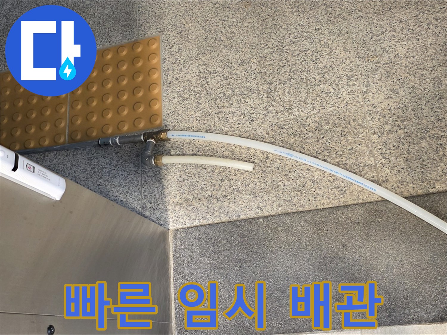 남양주 다산동 누수 - 신속한 임시 배관 설치로 누수 확산 방지