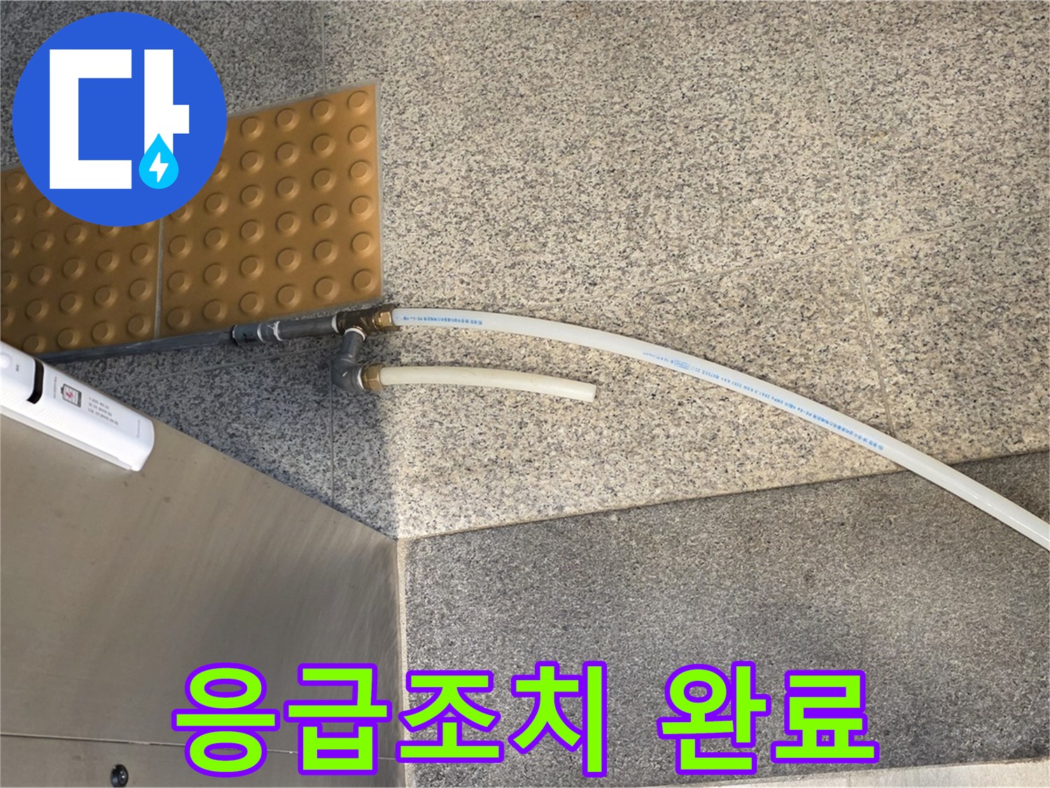 남양주 다산동 누수 - 임시 배관 설치 후 응급조치 완료