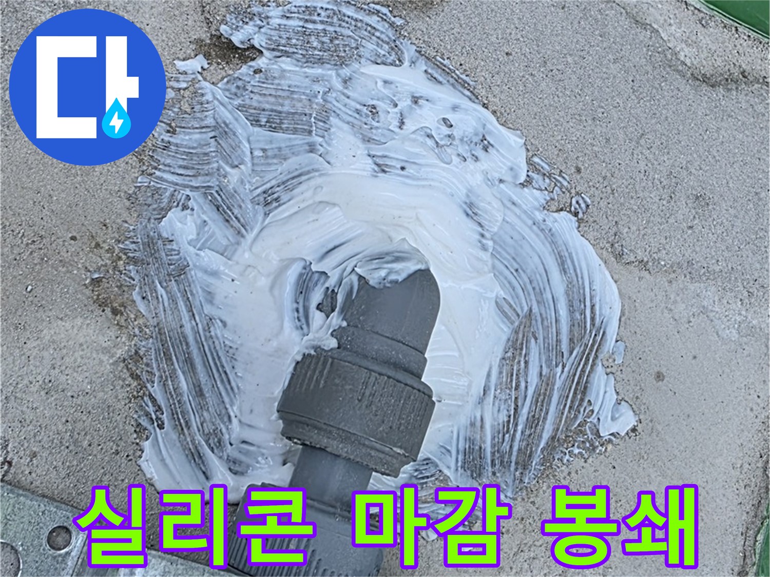 남양주 다산동 누수 해결 - 실리콘 마감으로 빗물 누수 완벽 봉쇄