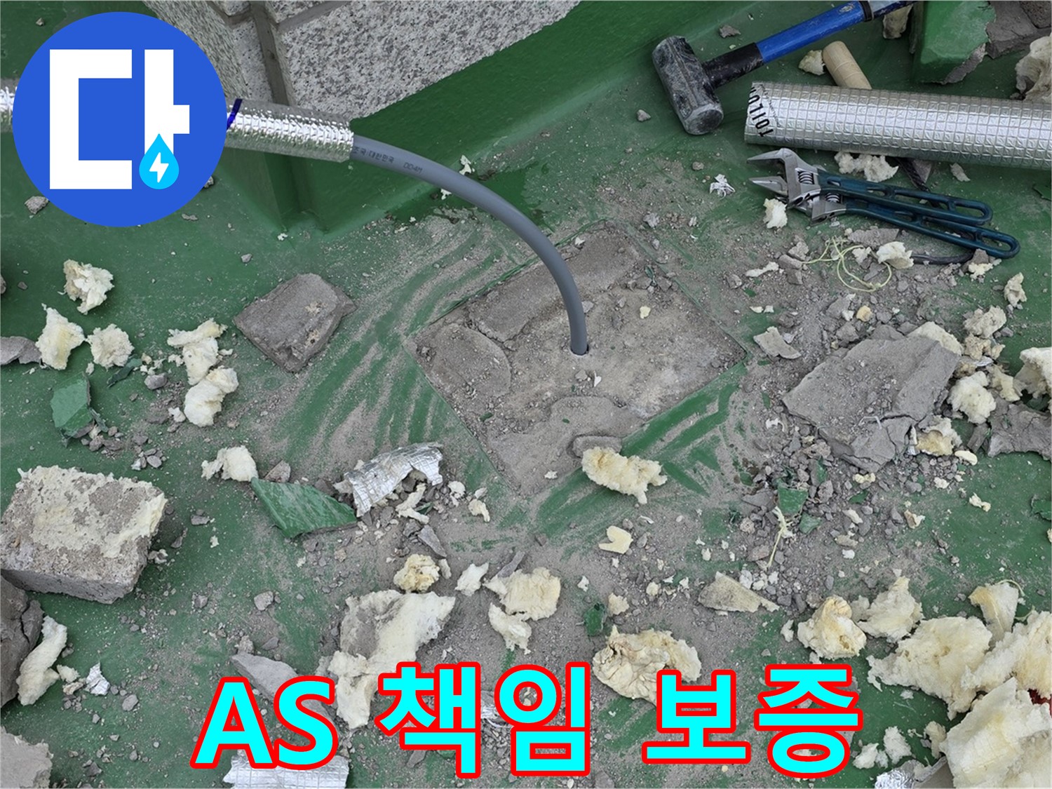 남양주 다산동 누수 - 확실한 A/S 책임 보증으로 안심