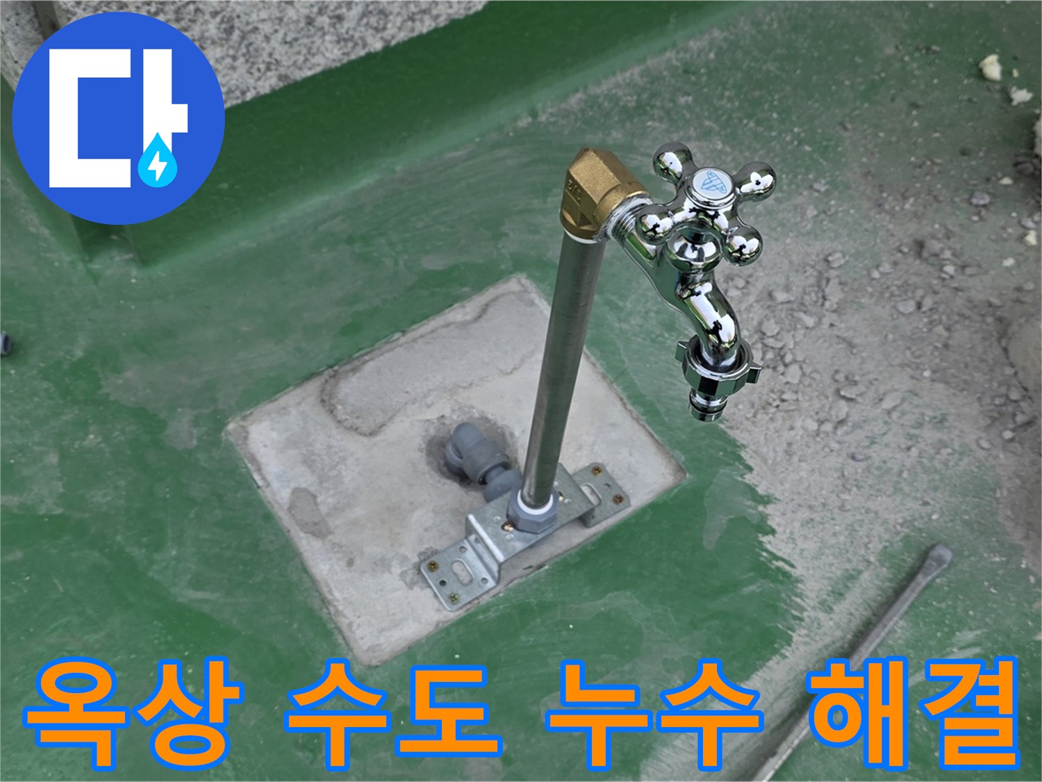 남양주 다산동 새롬마을 82-166 옥상 수도 누수 - 누수탐지 전문가가 확실하게 해결! 믿고 맡겨주세요.