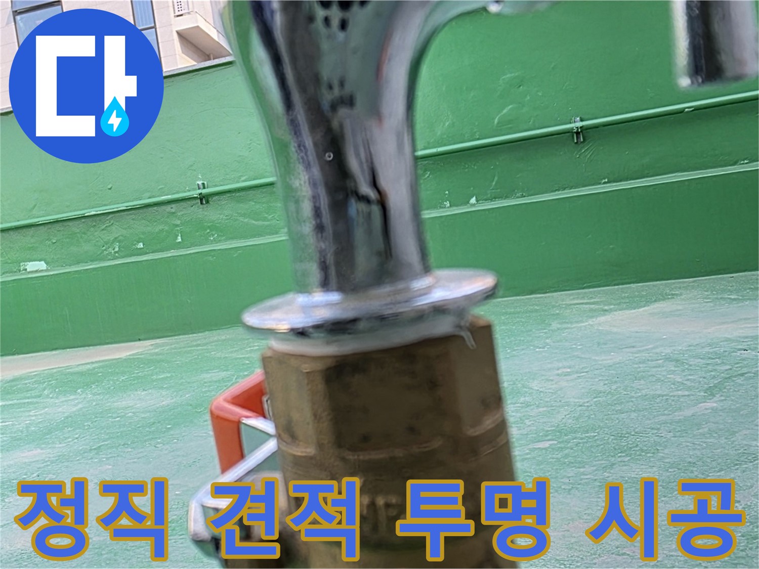 남양주 다산동 옥상 누수 - 정직한 견적, 투명한 시공 약속