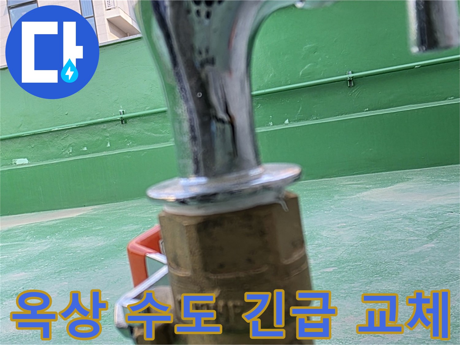 남양주 다산동 옥상 수도꼭지 - 긴급 누수 교체 작업 진행