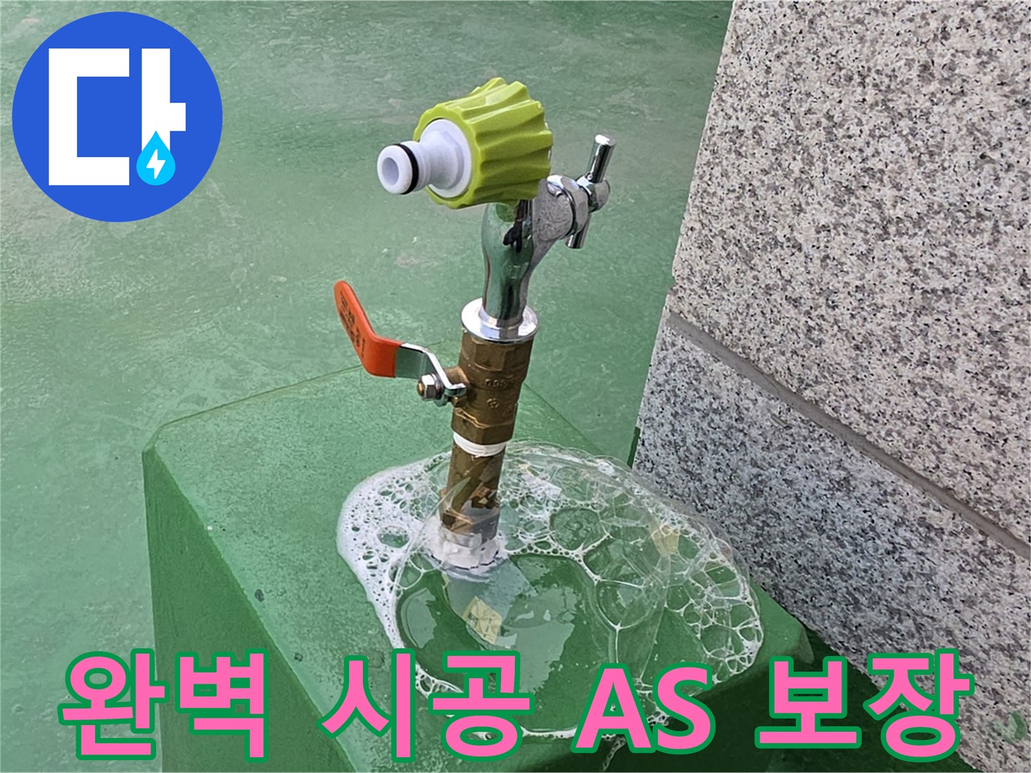남양주 다산동 옥상 수도꼭지 누수 - 완벽 시공 후 A/S 보장