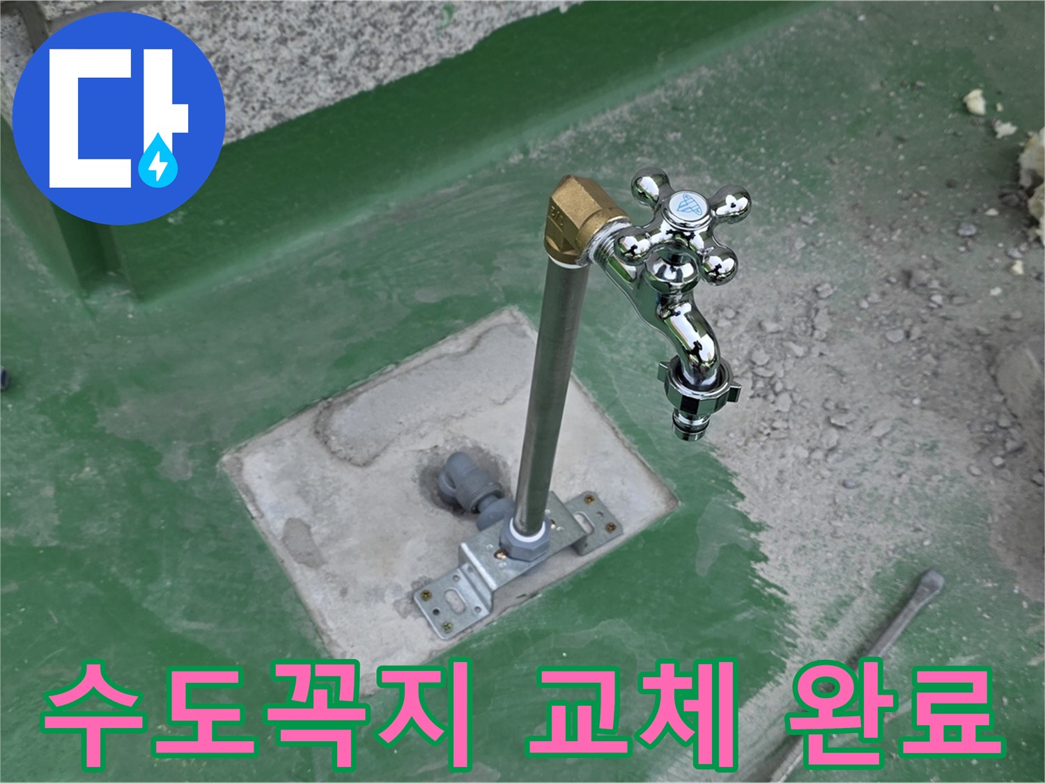 남양주 다산동 옥상에 새 수도꼭지 설치 후 누수 해결 완료