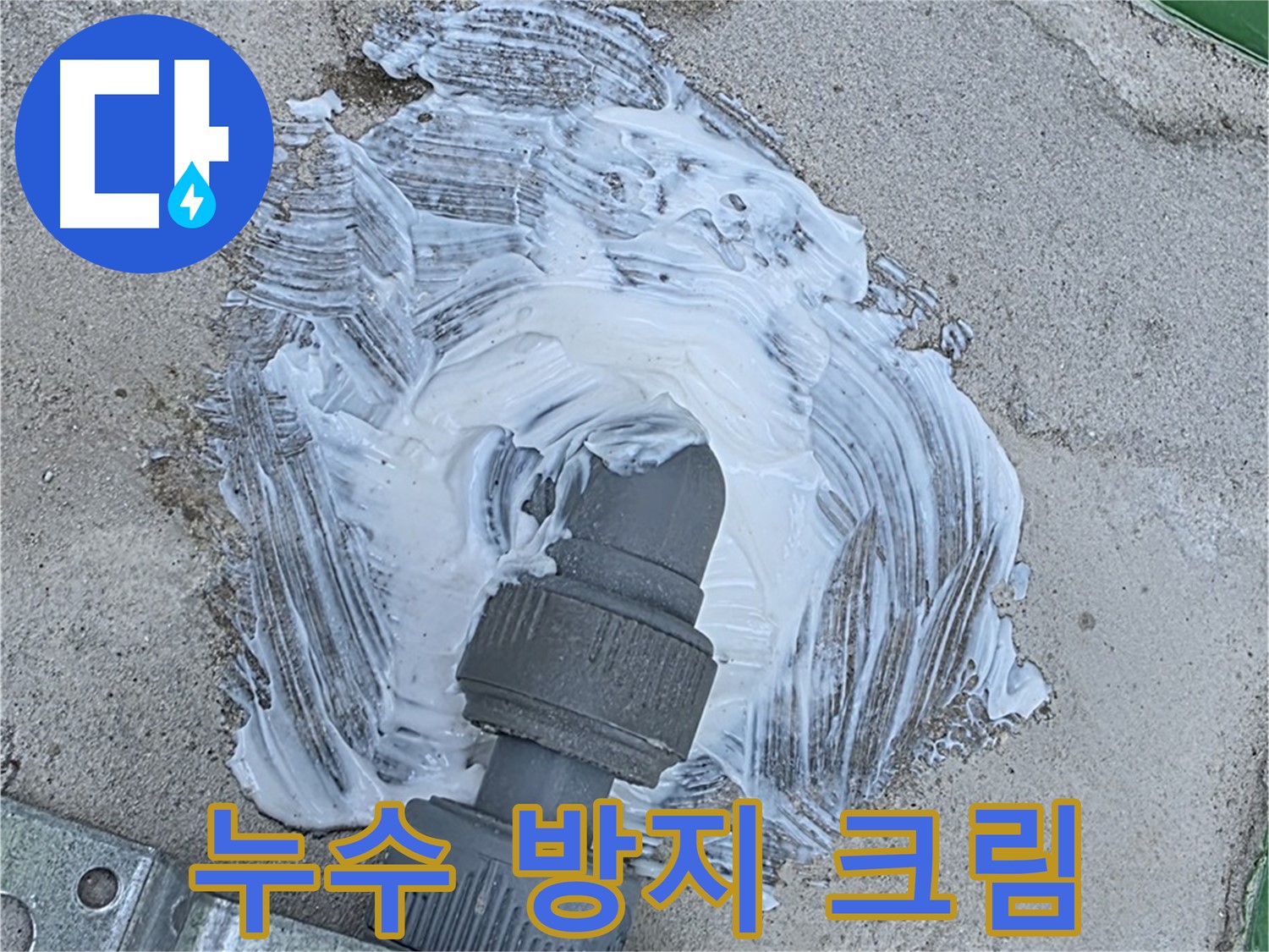 남양주 다산동 외부 빗물 누수 확실 해결 - 배관 연결 부위 방수 크림 꼼꼼 시공 사진