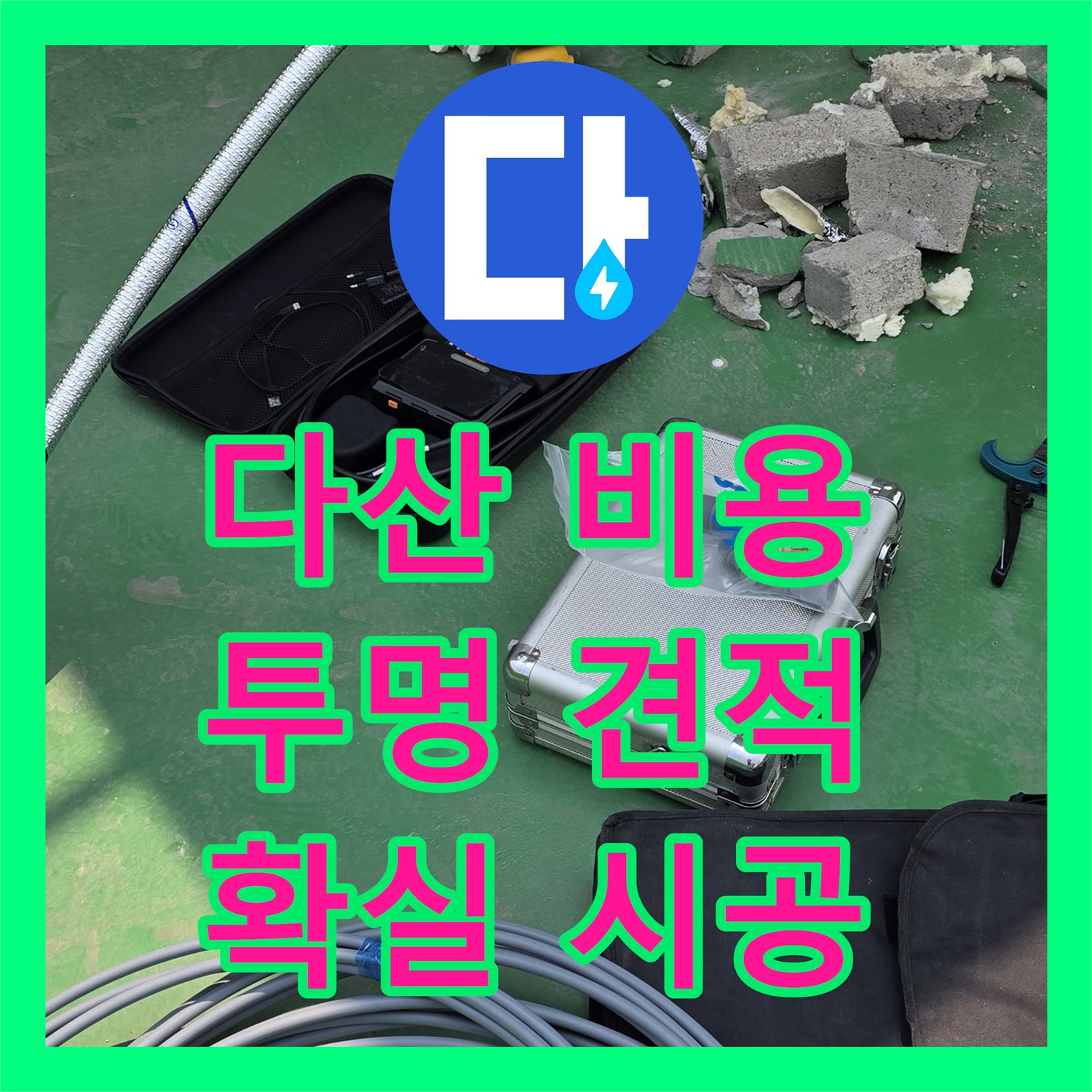 남양주 다산중앙로, 누수공사비용! 투명한 견적, 확실한 시공 약속
