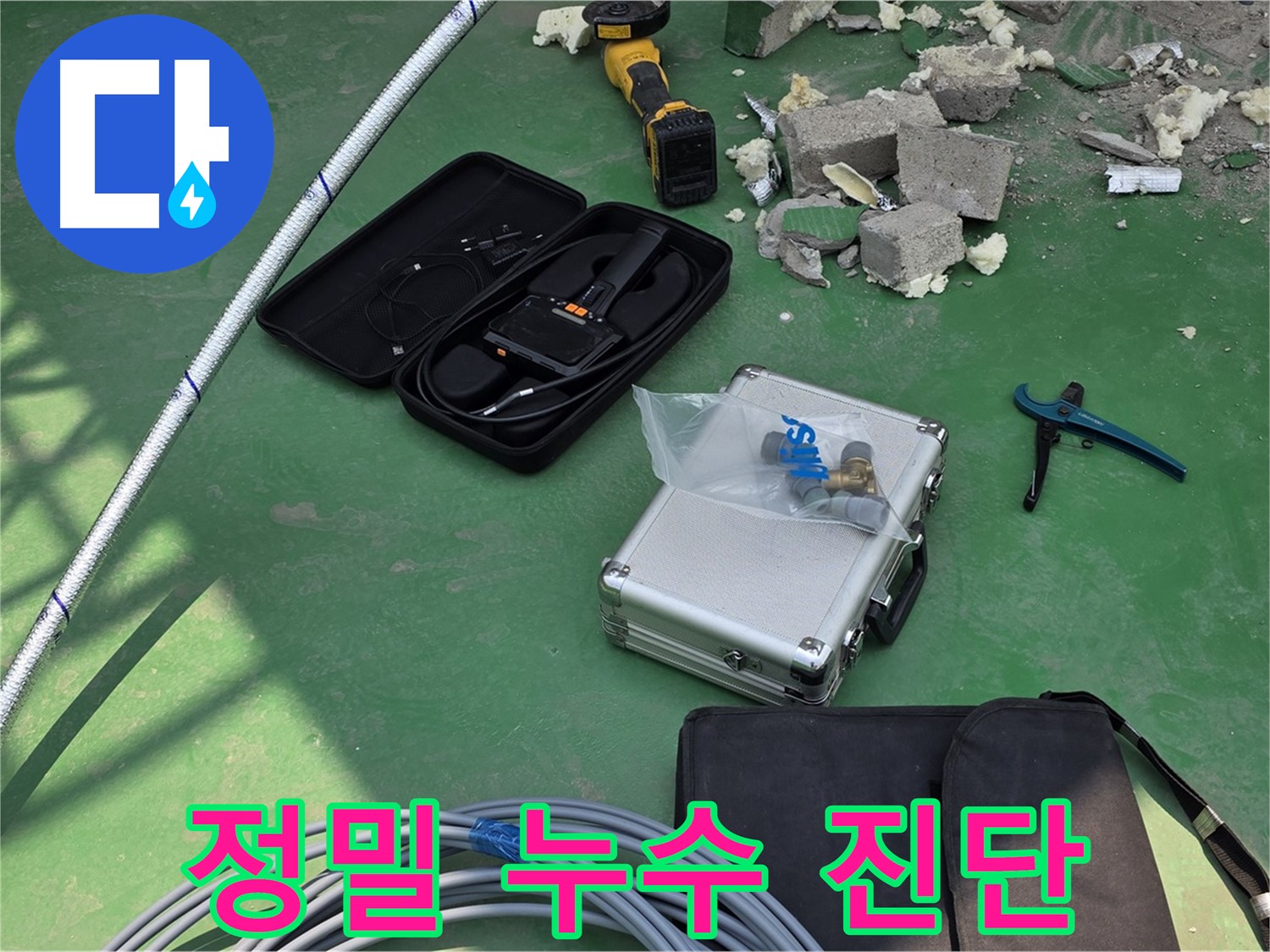 남양주 도농동 누수 - 첨단 장비로 정밀 진단 및 누수 위치 정확히 탐지