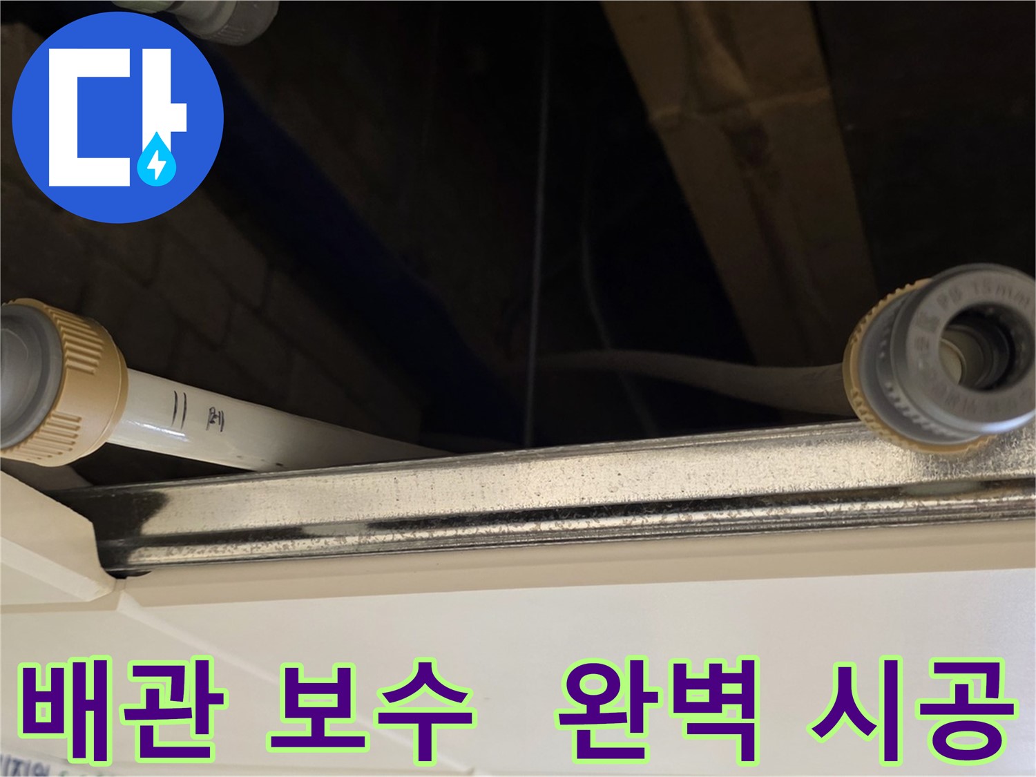 남양주 배관 연결 부위 미세 누수 해결 - 새 커넥터 및 실리콘 처리