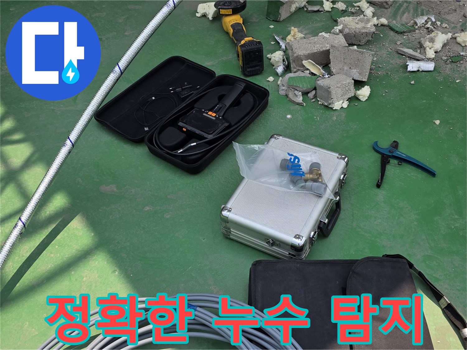 남양주 별내동 누수 - 첨단 장비로 정확한 누수 위치 탐지 및 꼼꼼한 점검