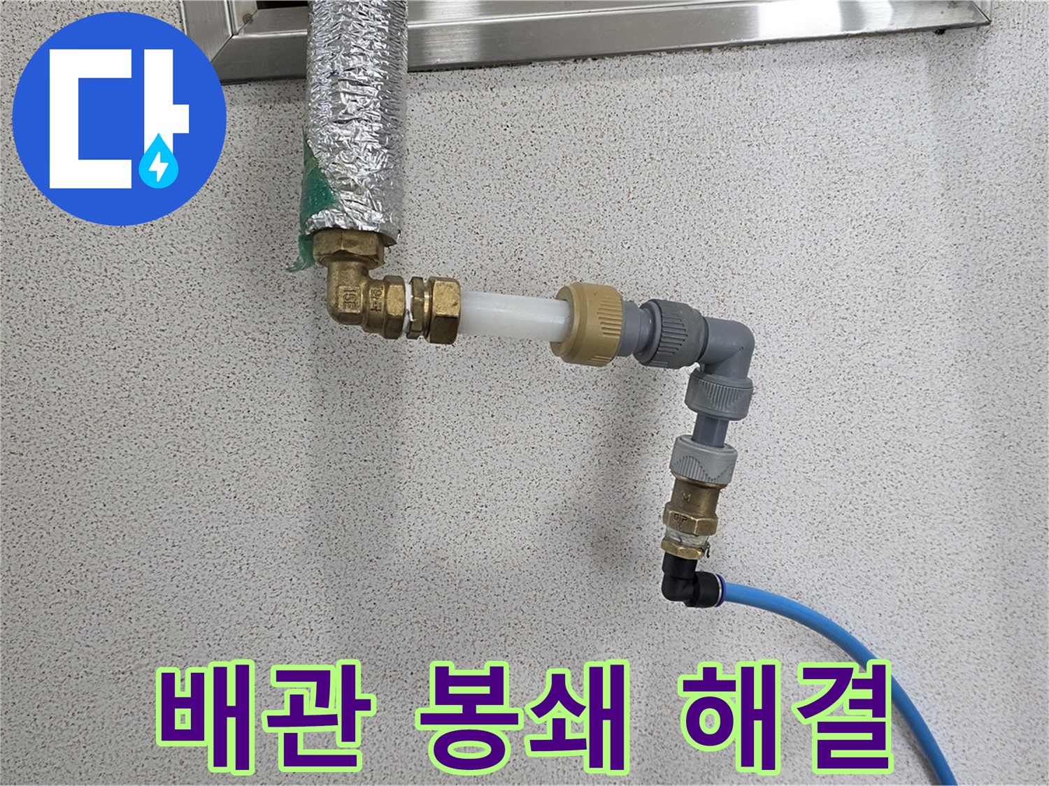 남양주 수동 누수 - 누수 원천 봉쇄! 새 배관으로 확실하게 해결