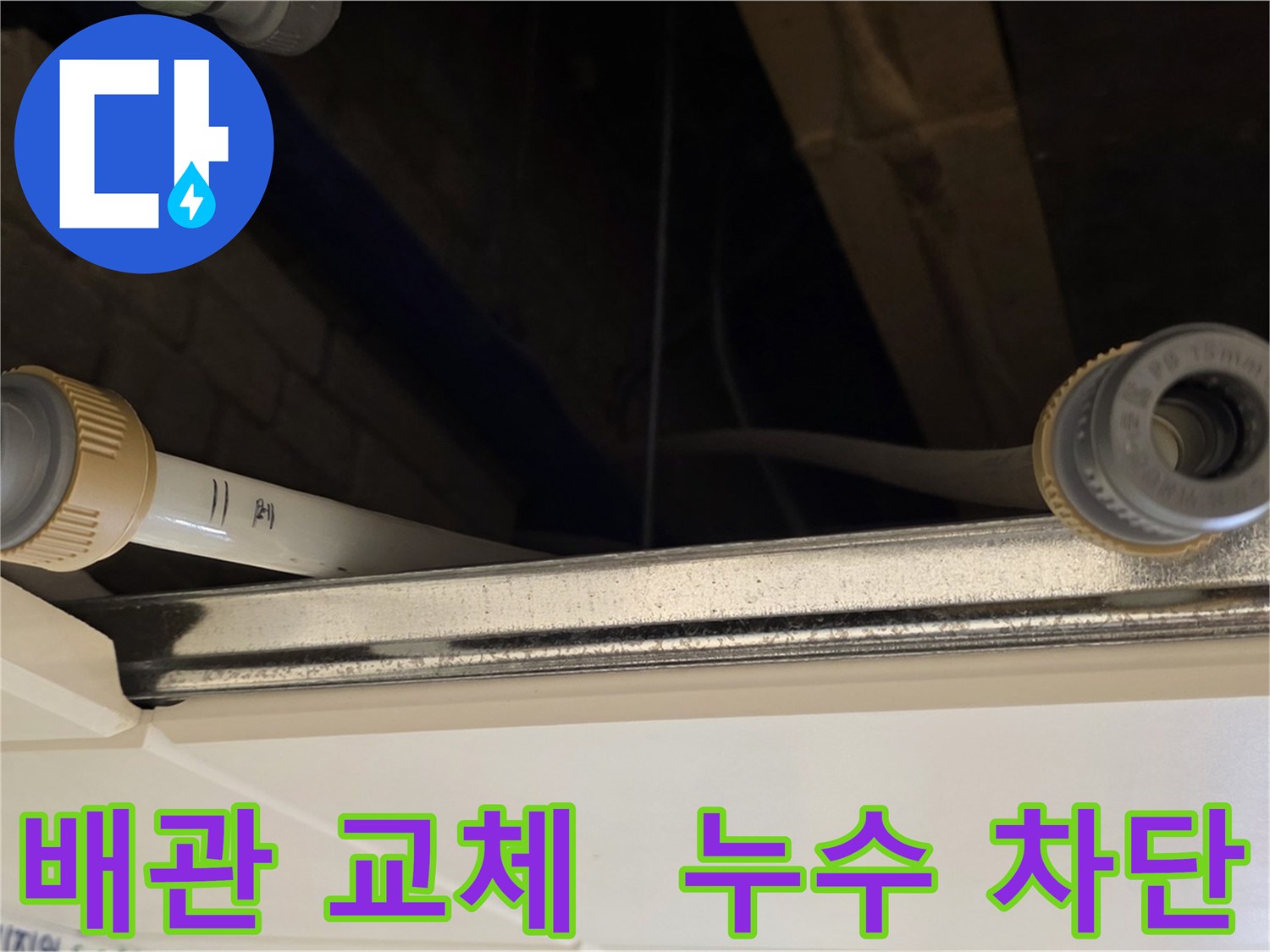 남양주 오래된 배관 누수 교체 작업 - 새 커넥터로 튼튼하게 연결