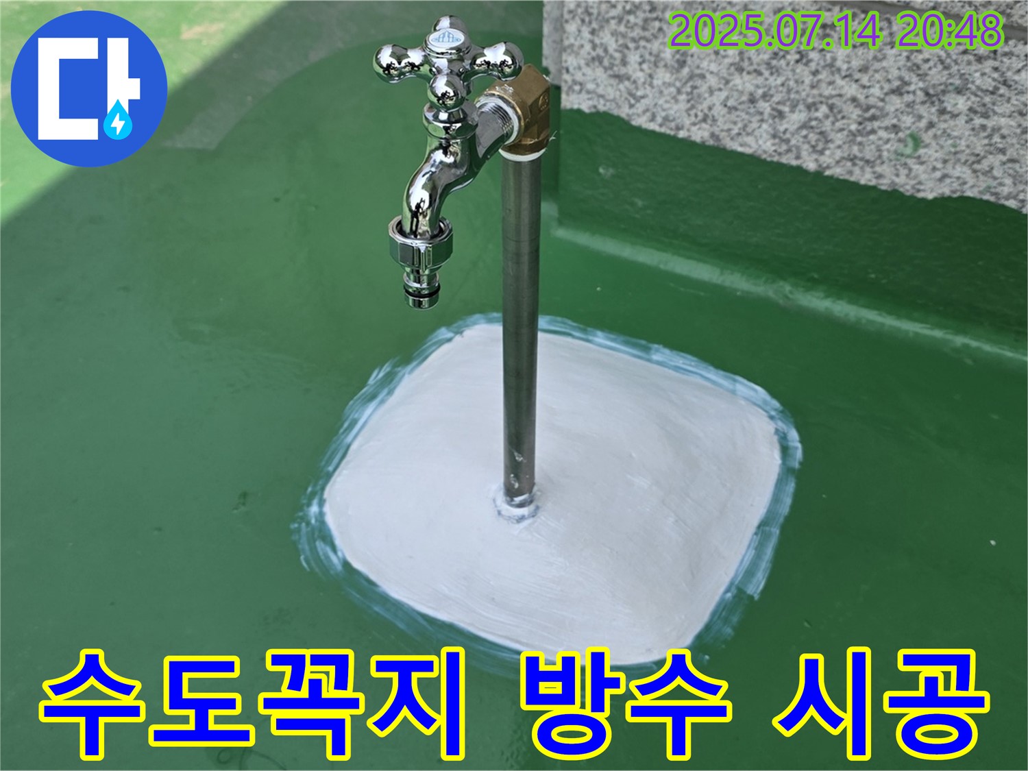 남양주 옥상 수도꼭지 누수 - 완벽한 방수 시공으로 누수 문제, 깔끔하게 해결해 드립니다 - 꼼꼼한 시공으로 확실하게 책임 시공!