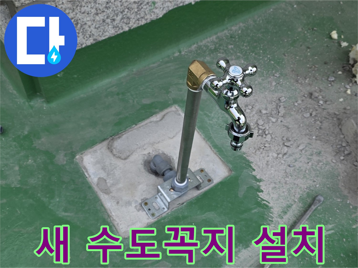 남양주 옥상에 새 수도꼭지 설치 완료 사진
