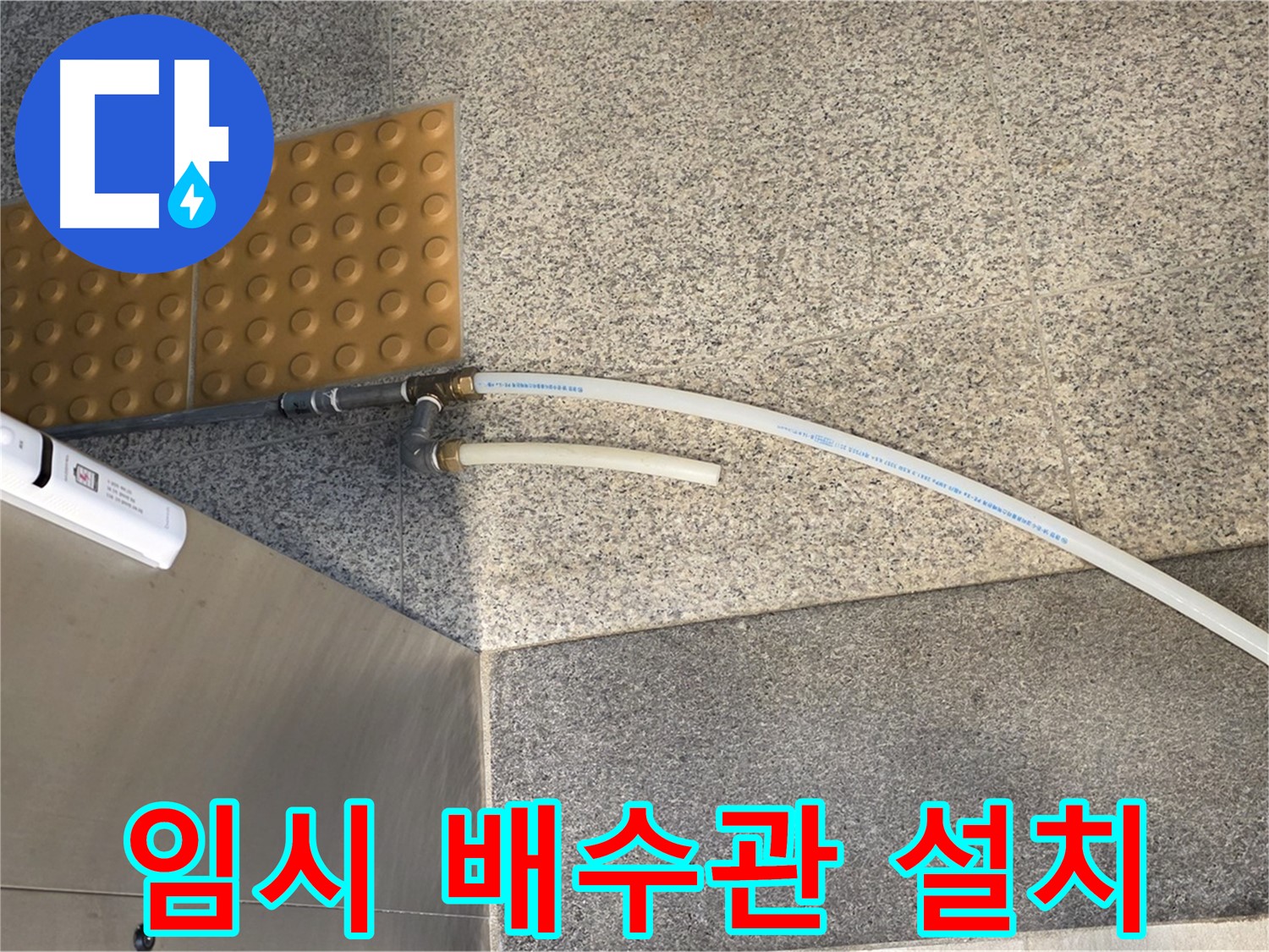 남양주 와부읍 누수 - 임시 배수관 설치로 누수 응급처치 완료