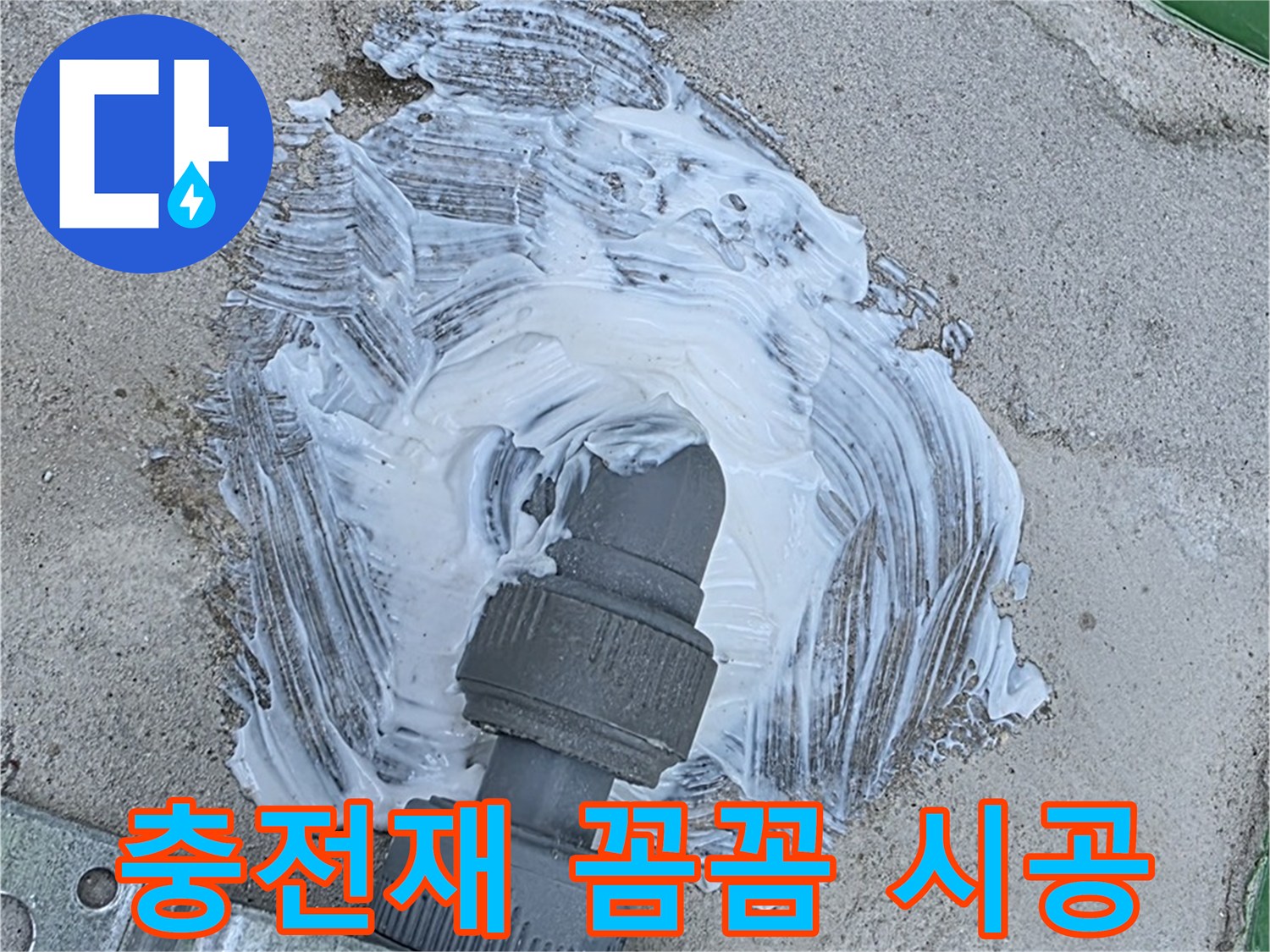 남양주 이패동 누수 해결 - 꼼꼼한 충전재 시공으로 빗물 누수 안심 방지
