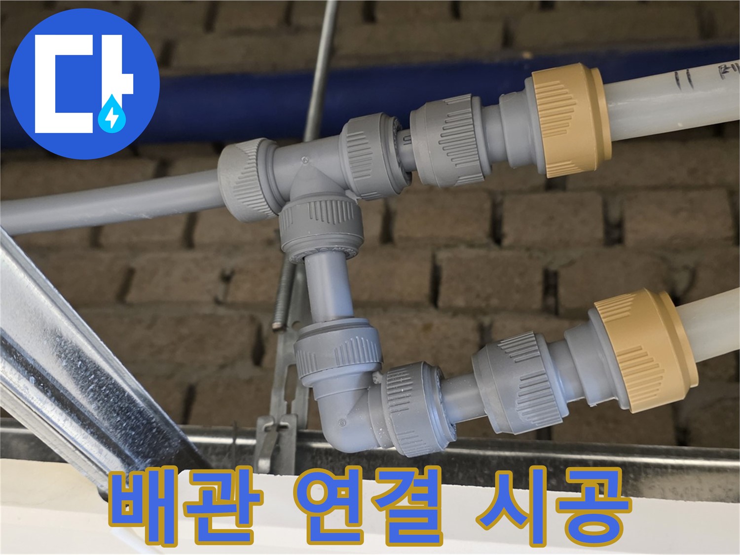 남양주 지금 누수 공사 - 배관 연결 시공으로 누수 원천 봉쇄