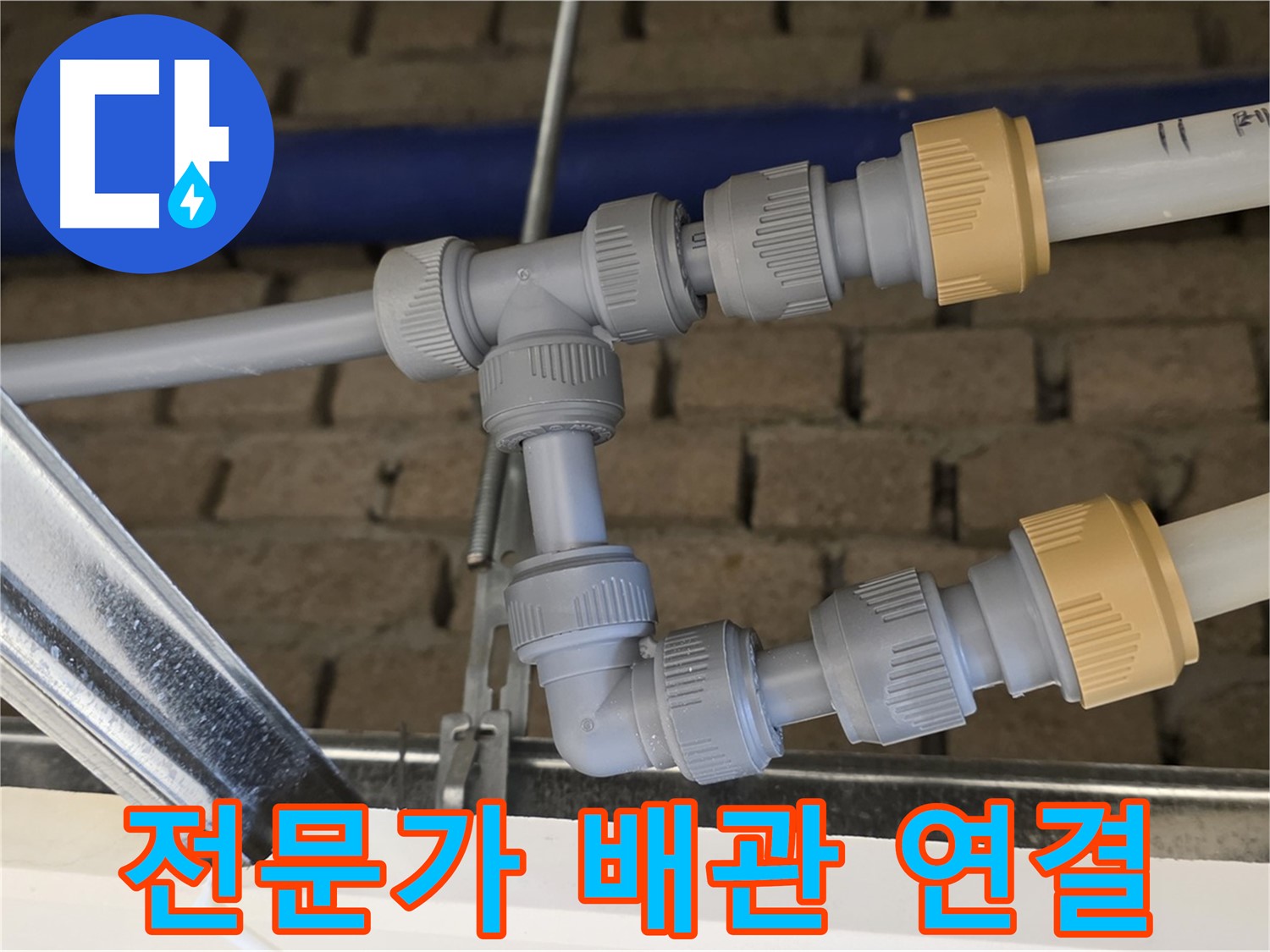 남양주 지금 누수 해결 - 전문가의 꼼꼼한 배관 연결로 누수 위험 최소화