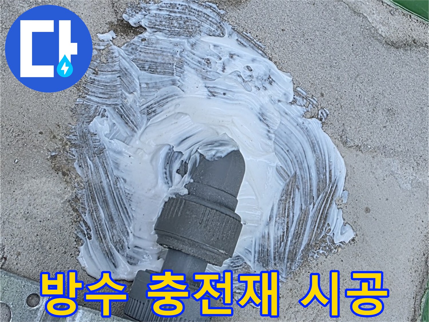 남양주 지금동 누수 해결 - 배관 연결부 틈새 방수 충전재 꼼꼼 시공