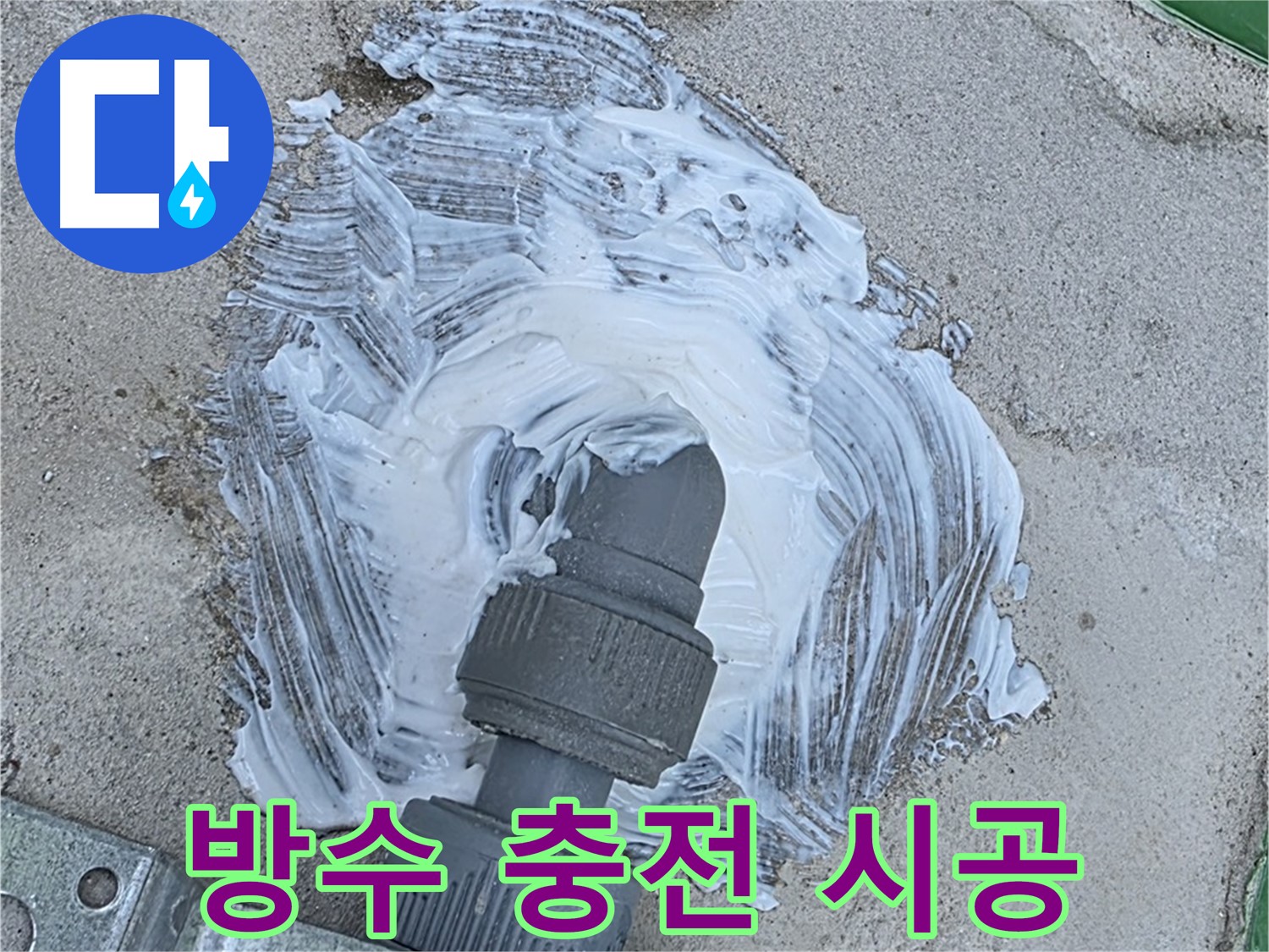 남양주 평내동 누수 해결 - 완벽 방수 충전 시공으로 빗물 누수 안심 차단