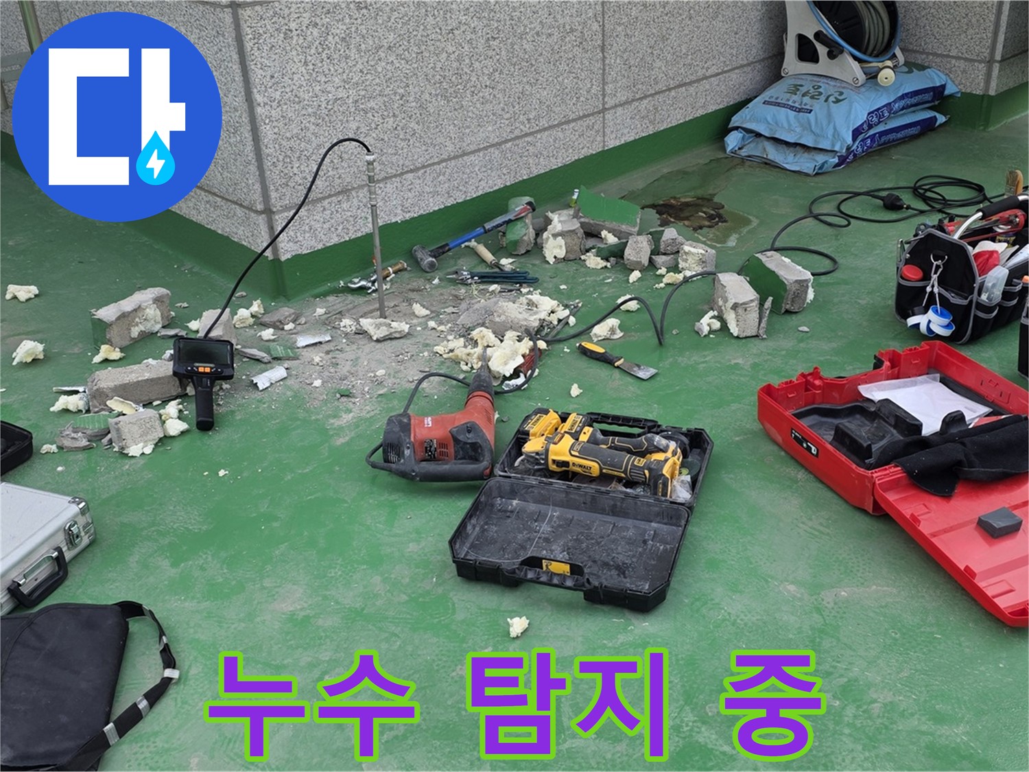 누수 탐지 작업 중 - 꼼꼼하게 누수 지점을 찾고 있습니다.