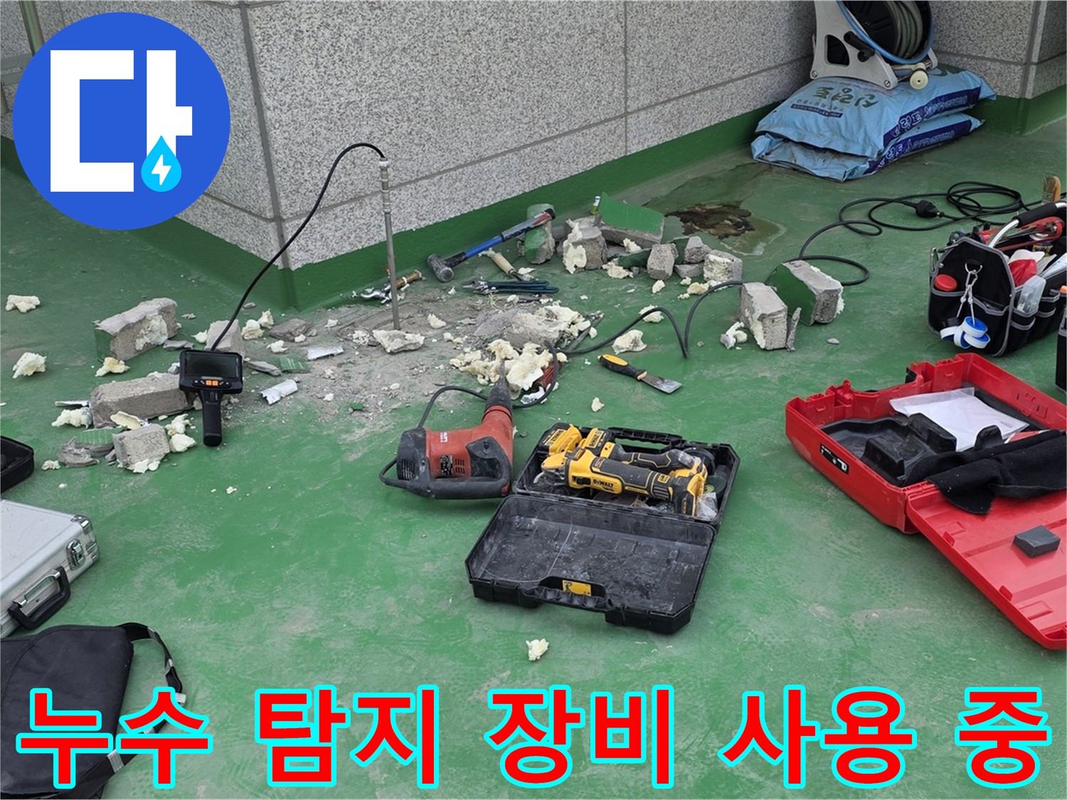 누수 탐지 장비 사용 - 누수 위치를 정확하게 파악하기 위해 장비를 사용하고 있습니다.