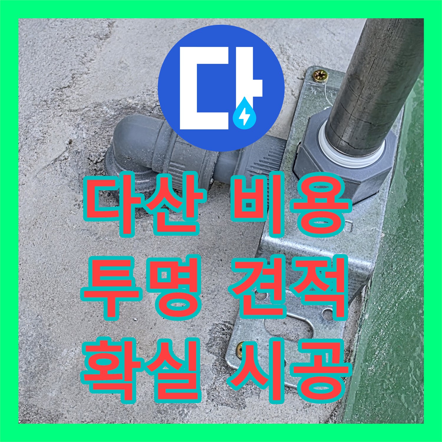 누수공사비용, 투명하게 공개! 다산에서 누수 걱정 끝
