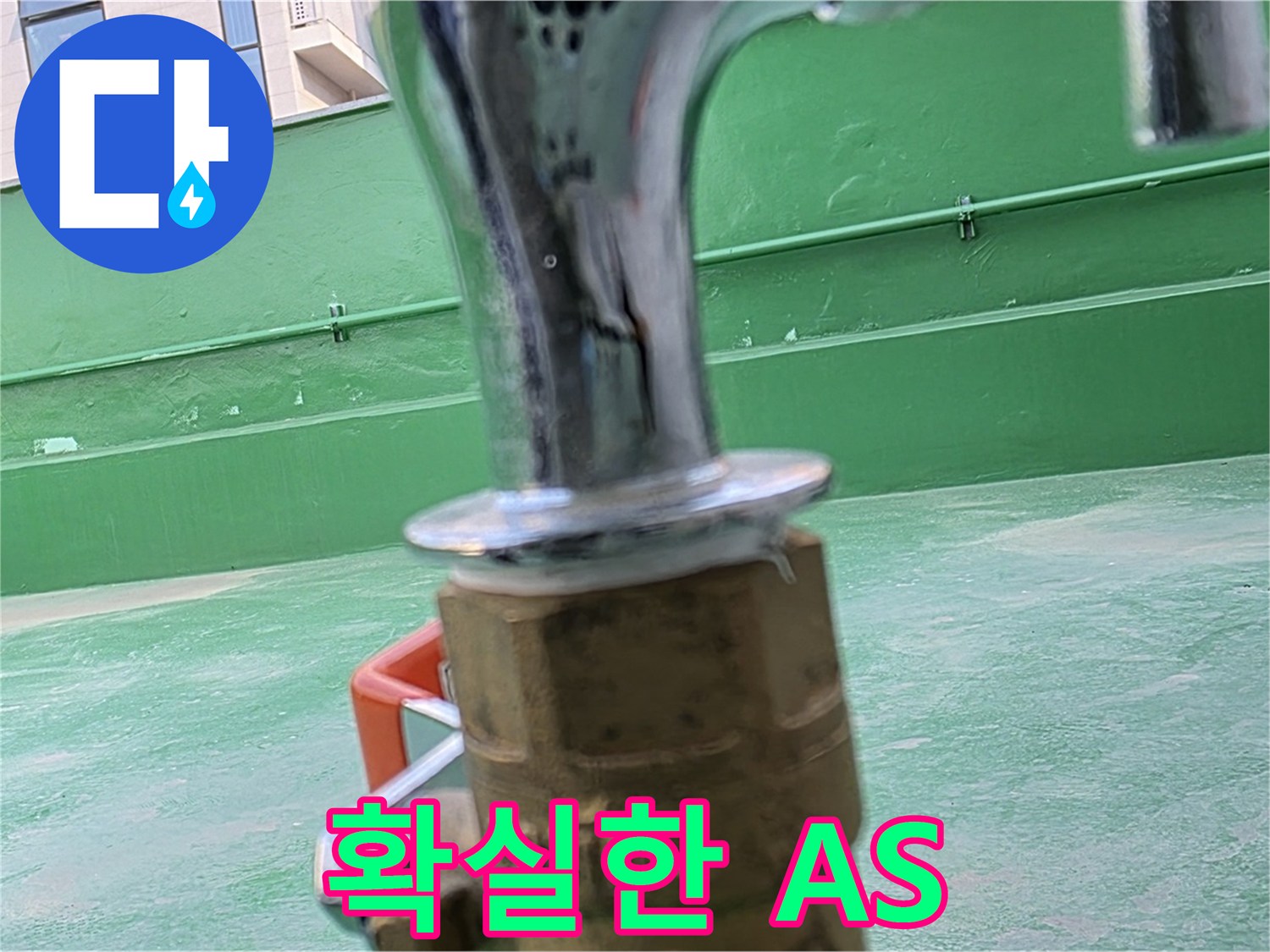 다산 남양주 누수 시공 A/S 보장 - 수도꼭지 동파