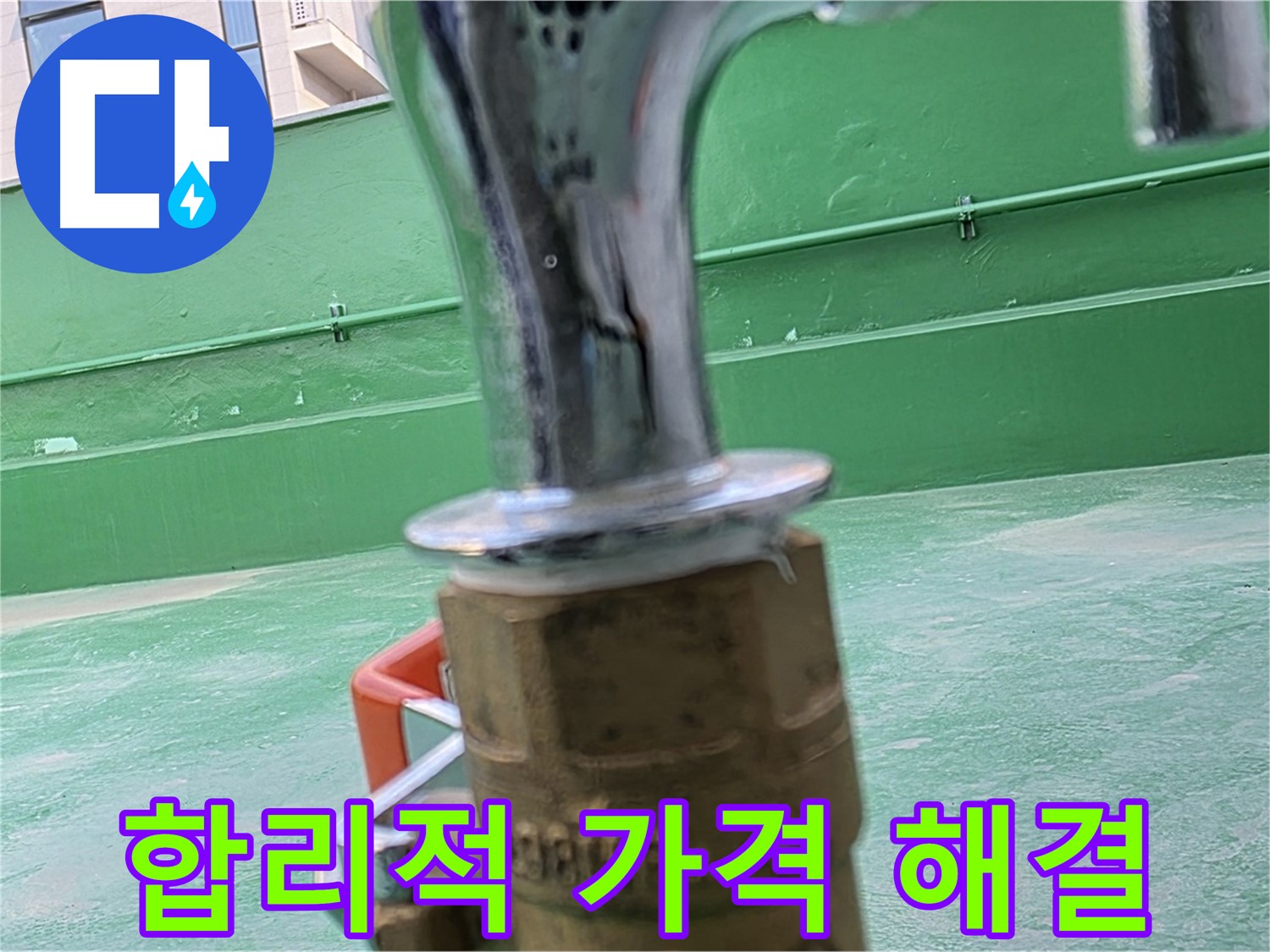 다산 남양주 옥상 수도 - 합리적인 가격으로 누수 해결 약속