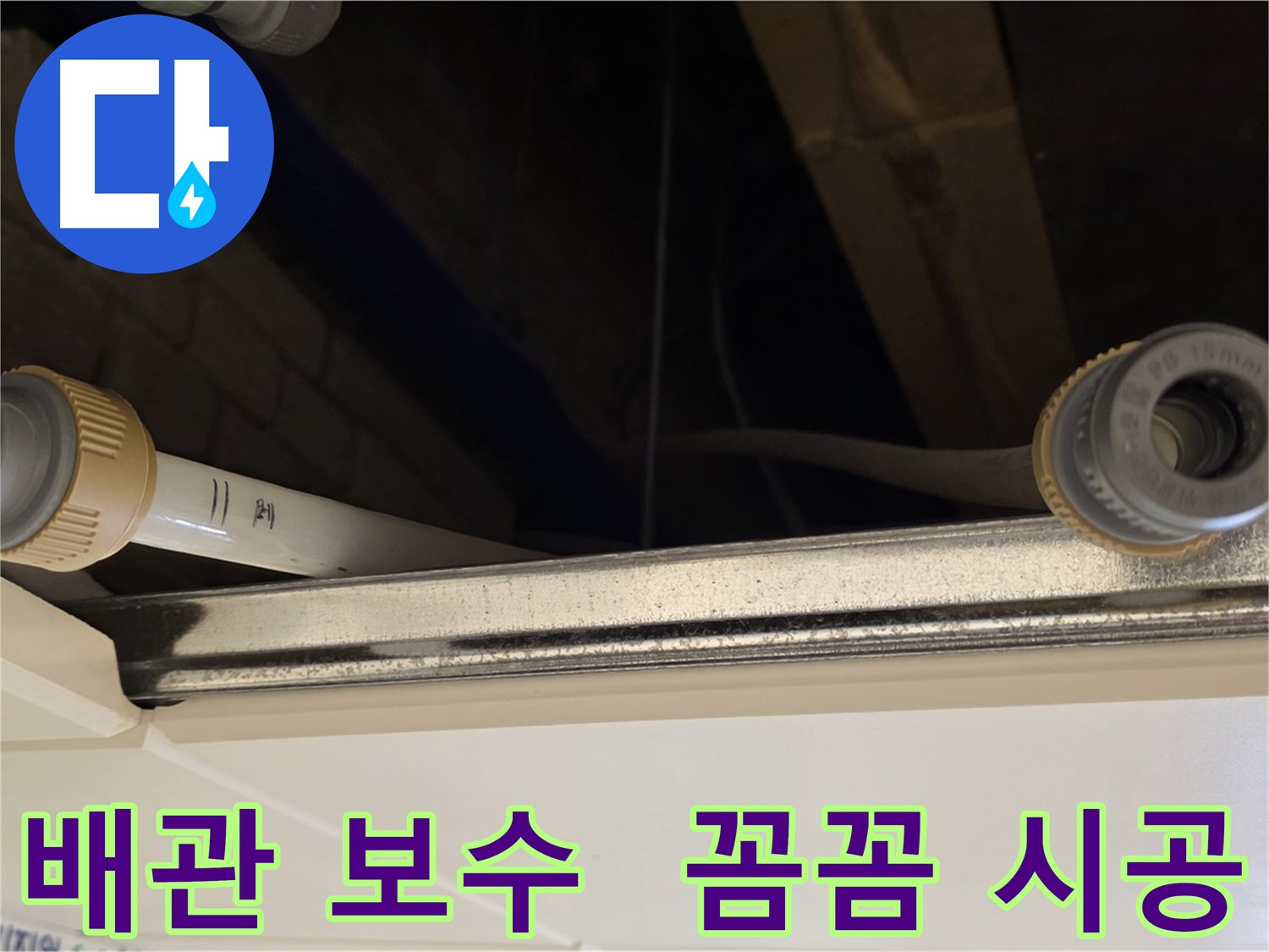 다산 누수 배관 연결 부위 보수 - 꼼꼼한 테이핑 작업