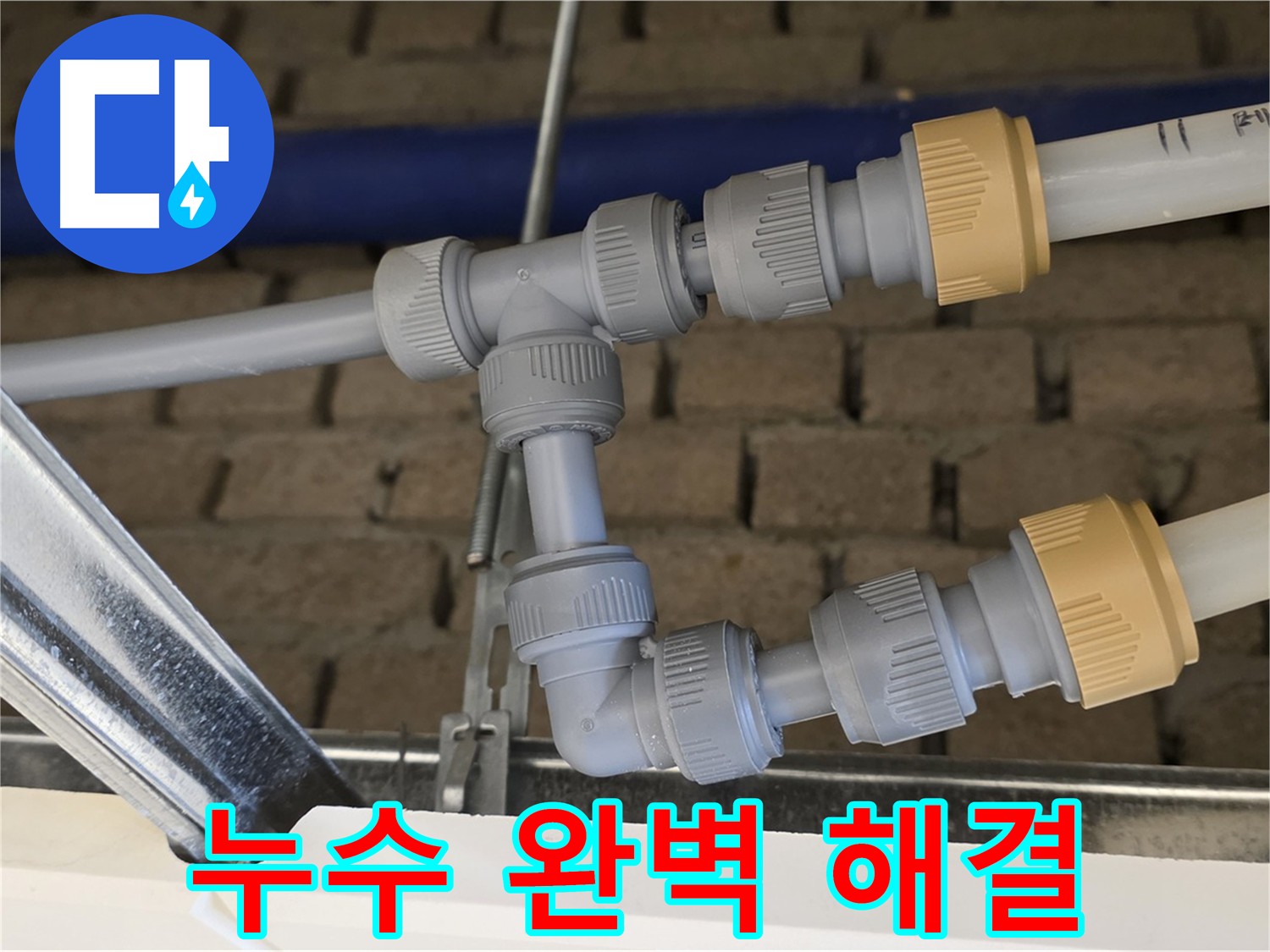 다산 남양주 누수 해결 - 배관 통합으로 누수 원인 제거 및 배관 시스템 업그레이드